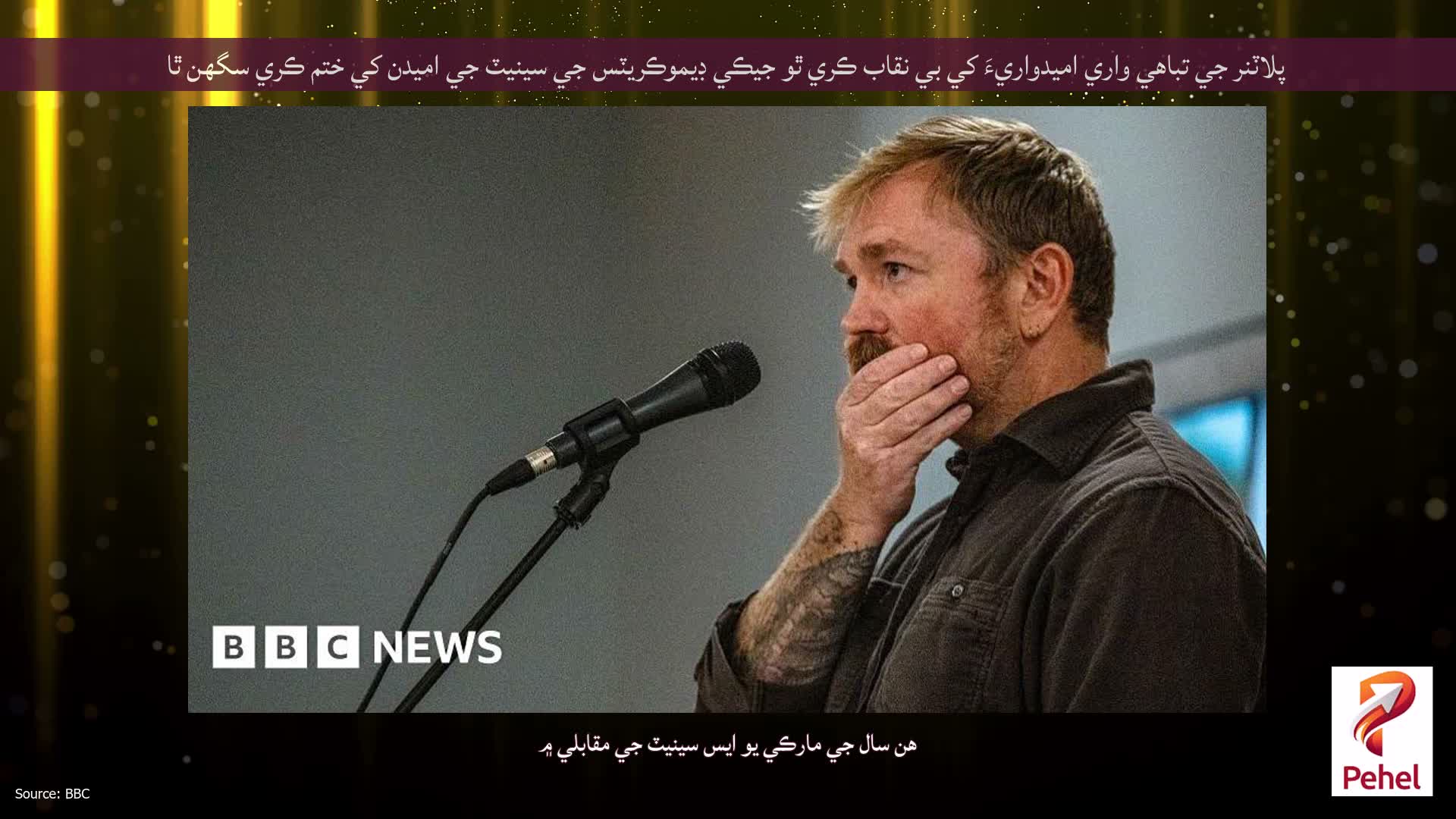 پلاٽنر جي تباهي واري اميدواريءَ کي بي نقاب ڪري ٿو جيڪي ڊيموڪريٽس جي سينيٽ جي اميدن کي ختم ڪري سگهن ٿا