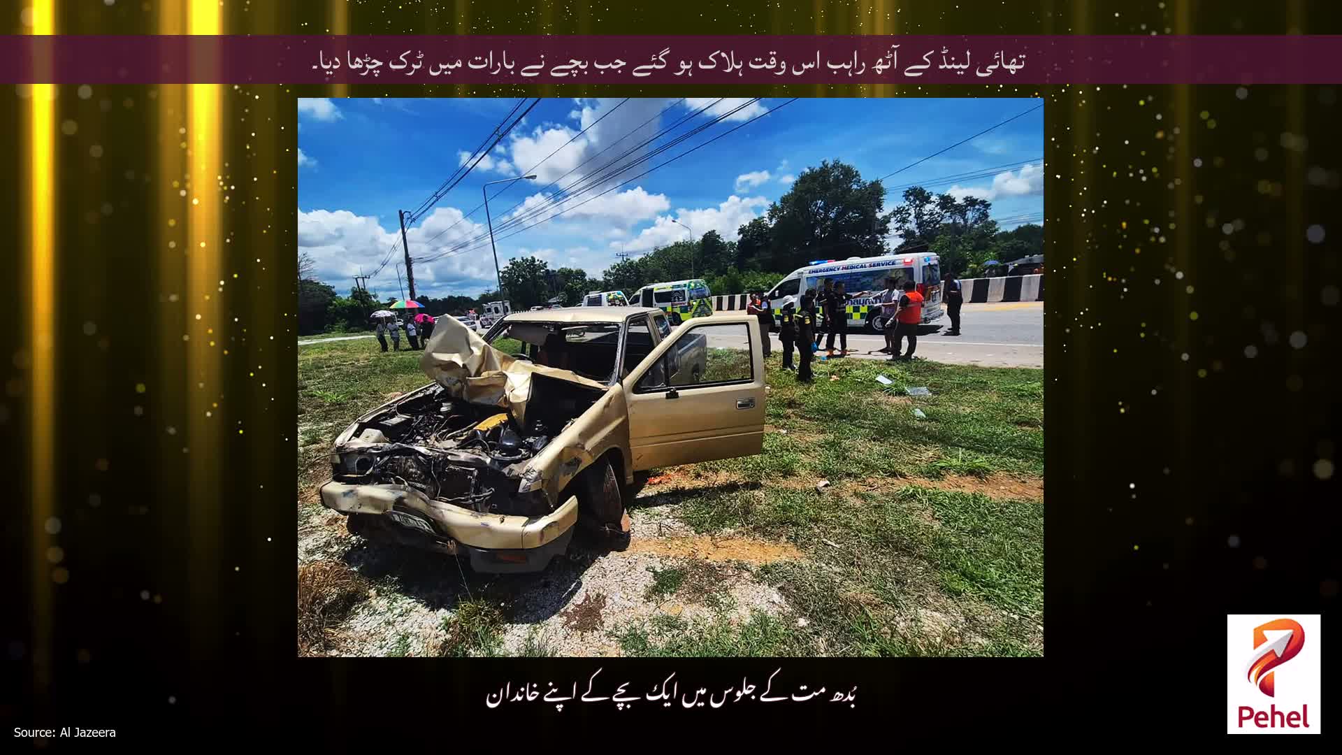 تھائی لینڈ کے آٹھ راہب اس وقت ہلاک ہو گئے جب بچے نے بارات میں ٹرک چڑھا دیا۔