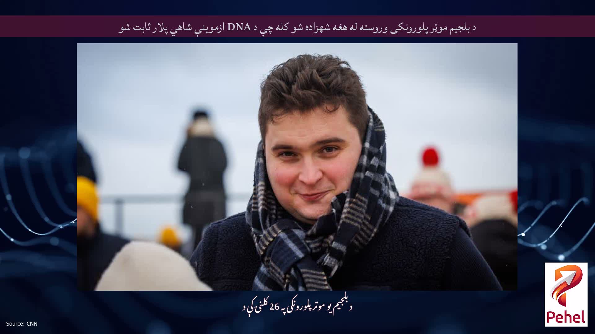 د بلجیم موټر پلورونکی وروسته له هغه شهزاده شو کله چې د DNA ازموینې شاهي پلار ثابت شو