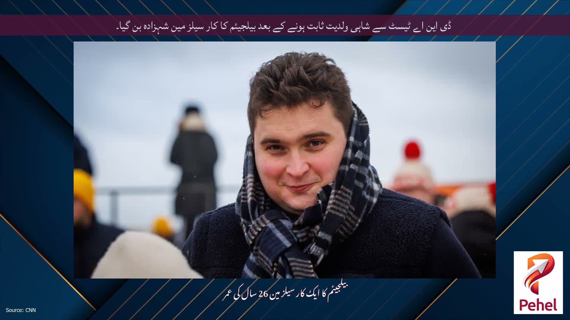 ڈی این اے ٹیسٹ سے شاہی ولدیت ثابت ہونے کے بعد بیلجیئم کا کار سیلز مین شہزادہ بن گیا۔