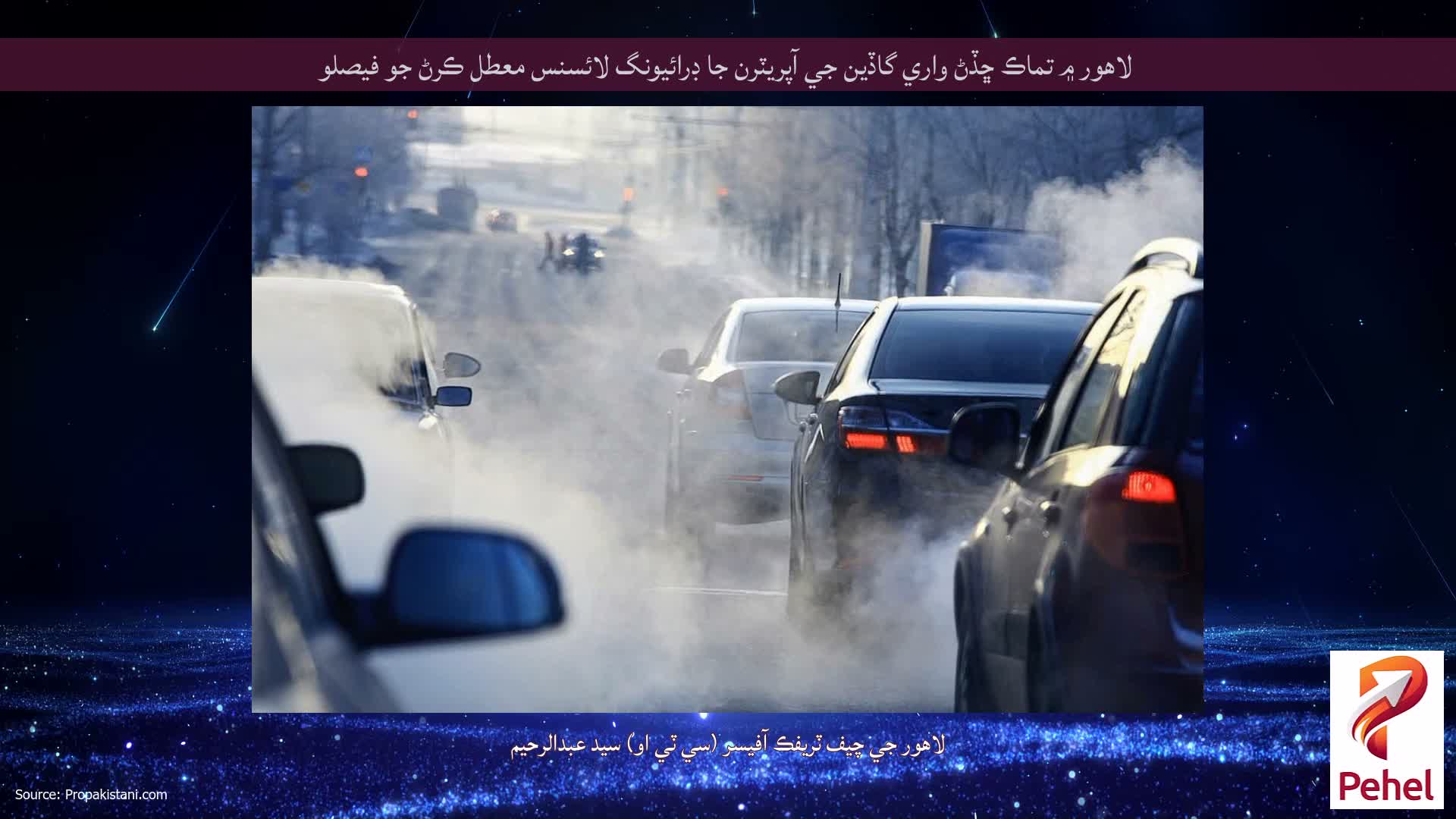 لاهور ۾ تماڪ ڇڏڻ واري گاڏين جي آپريٽرن جا ڊرائيونگ لائسنس معطل ڪرڻ جو فيصلو