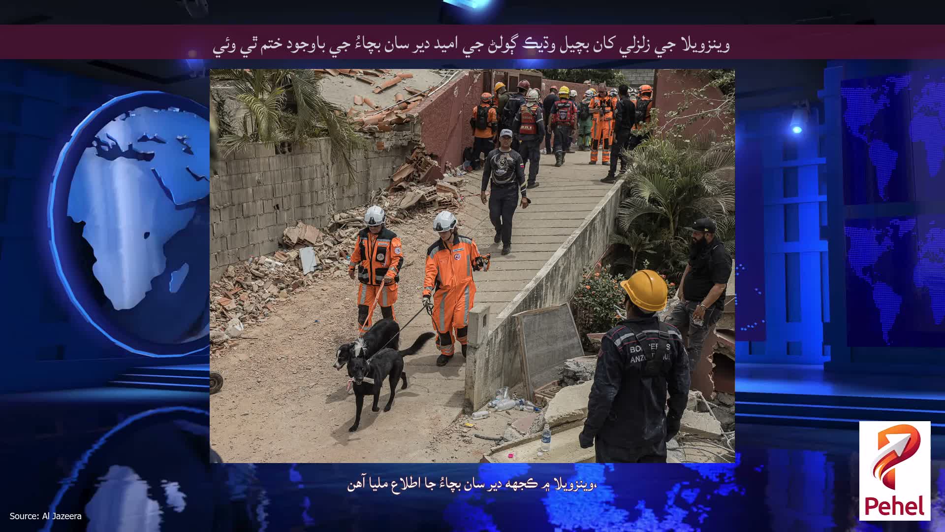 وينزويلا جي زلزلي کان بچيل وڌيڪ ڳولڻ جي اميد دير سان بچاءُ جي باوجود ختم ٿي وئي