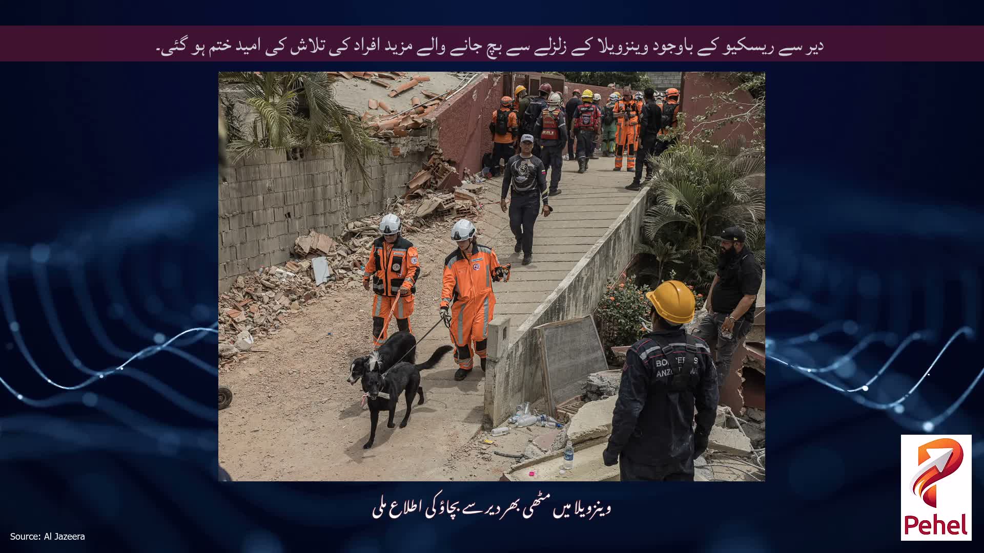 دیر سے ریسکیو کے باوجود وینزویلا کے زلزلے سے بچ جانے والے مزید افراد کی تلاش کی امید ختم ہو گئی۔