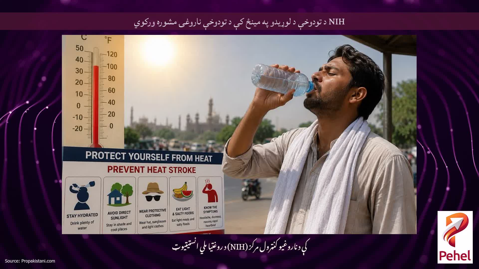 NIH د تودوخې د لوړیدو په مینځ کې د تودوخې ناروغۍ مشوره ورکوي
