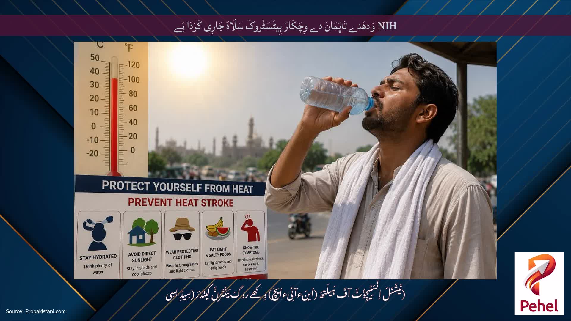 NIH وَدھَدے تَاپَمَانَ دے وِچَکَارَ ہِیٹَسَٹْروکَ سَلَاہَ جَارِی کَرَدَا ہَے