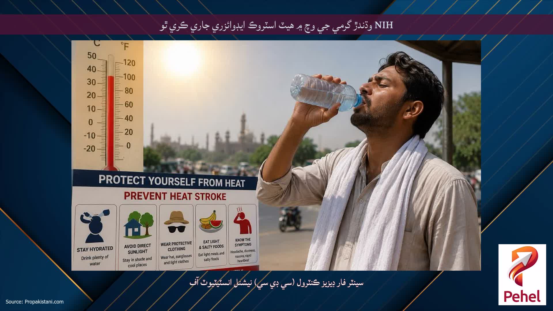 NIH وڌندڙ گرمي جي وچ ۾ هيٽ اسٽروڪ ايڊوائزري جاري ڪري ٿو