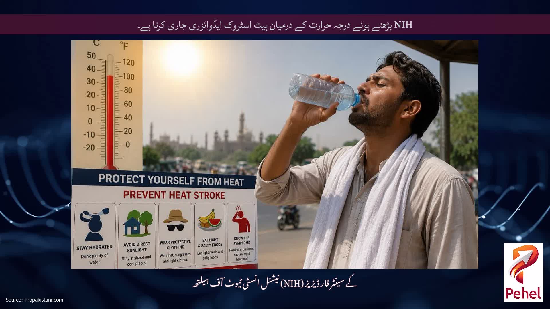NIH بڑھتے ہوئے درجہ حرارت کے درمیان ہیٹ اسٹروک ایڈوائزری جاری کرتا ہے۔