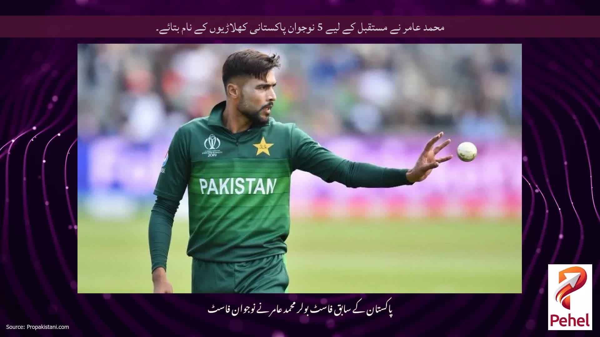 محمد عامر نے مستقبل کے لیے 5 نوجوان پاکستانی کھلاڑیوں کے نام بتائے۔