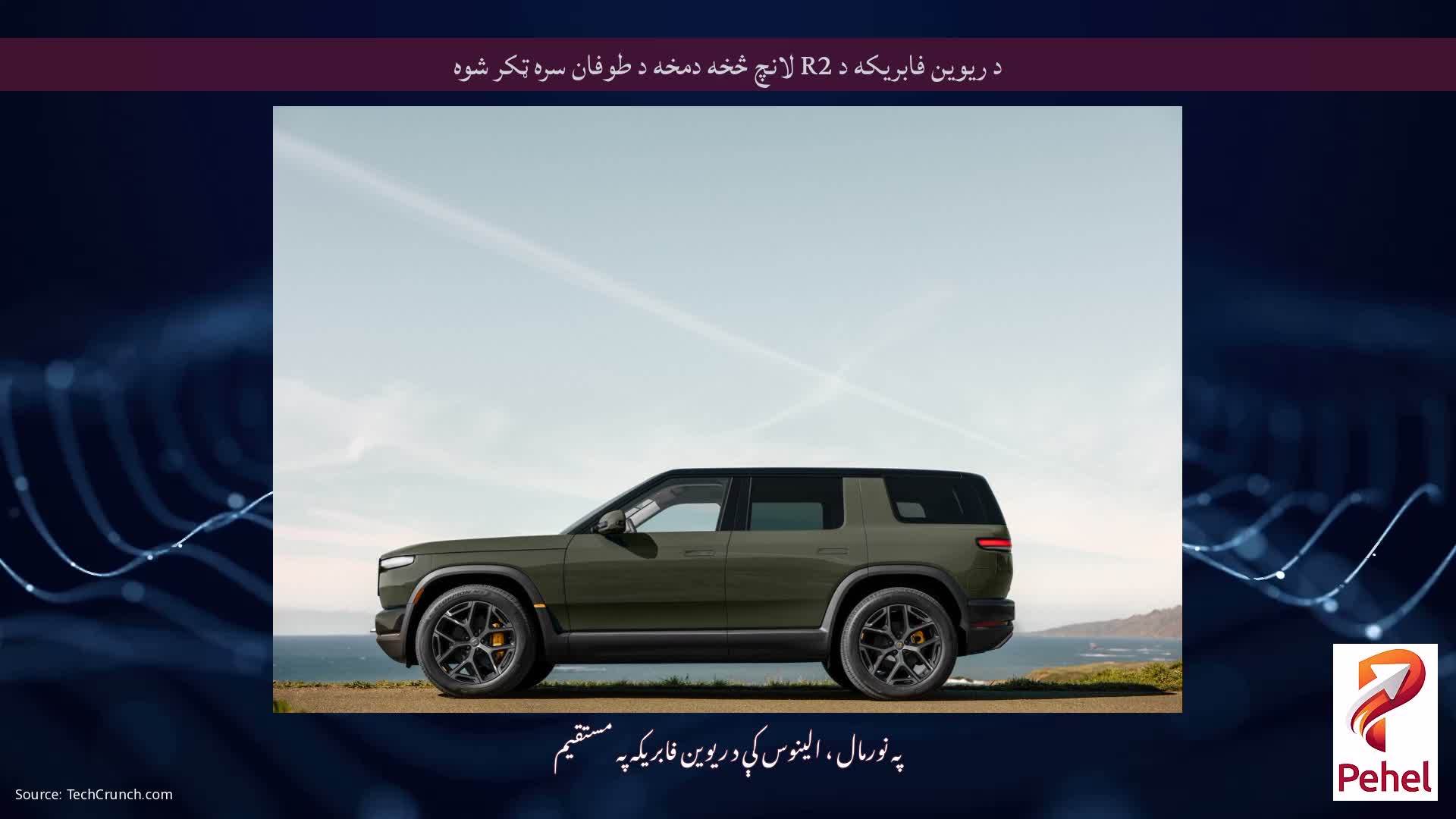 د ریوین فابریکه د R2 لانچ څخه دمخه د طوفان سره ټکر شوه