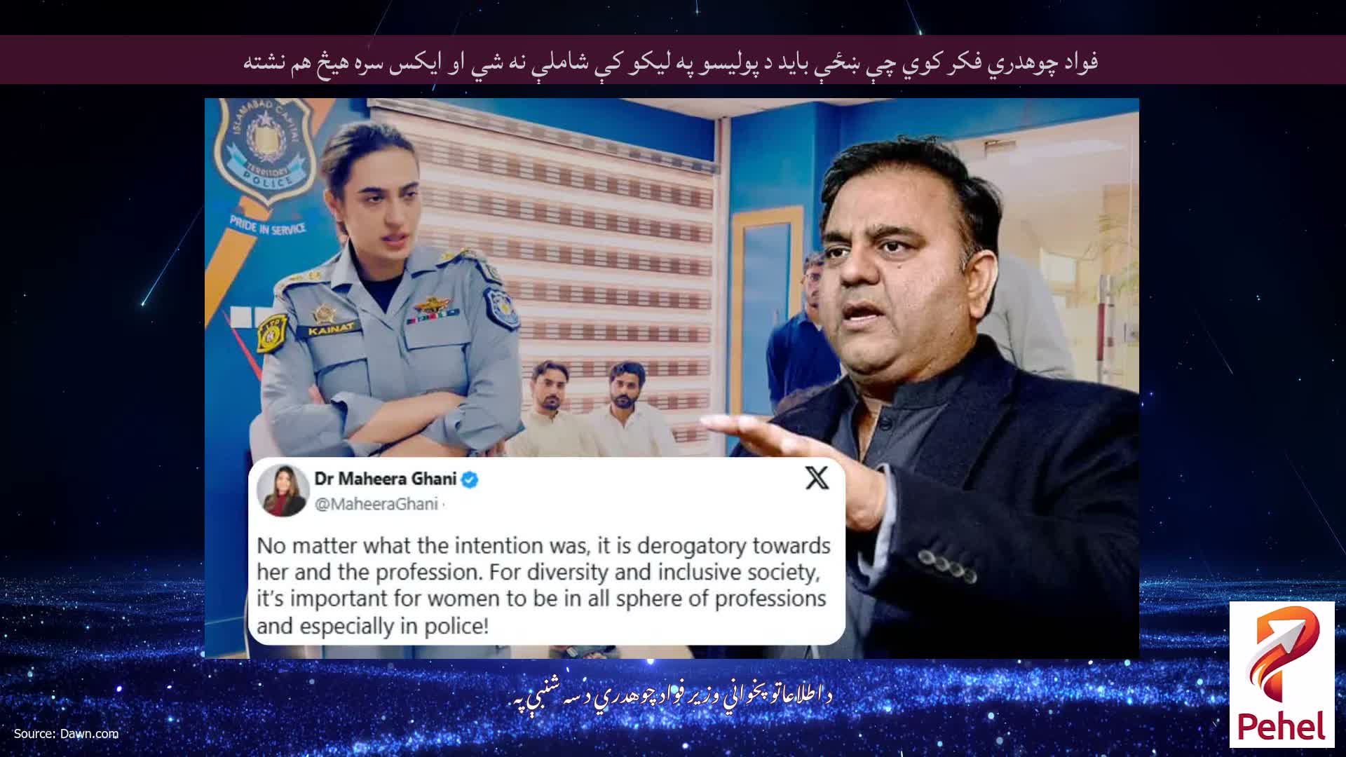 فواد چوهدري فکر کوي چې ښځې باید د پولیسو په لیکو کې شاملې نه شي او ایکس سره هیڅ هم نشته