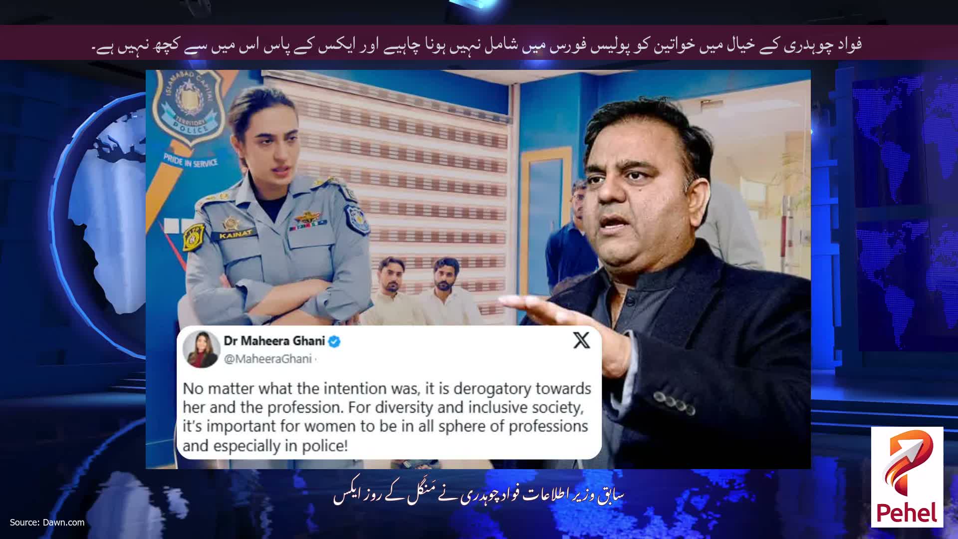 فواد چوہدری کے خیال میں خواتین کو پولیس فورس میں شامل نہیں ہونا چاہیے اور ایکس کے پاس اس میں سے کچھ نہیں ہے۔