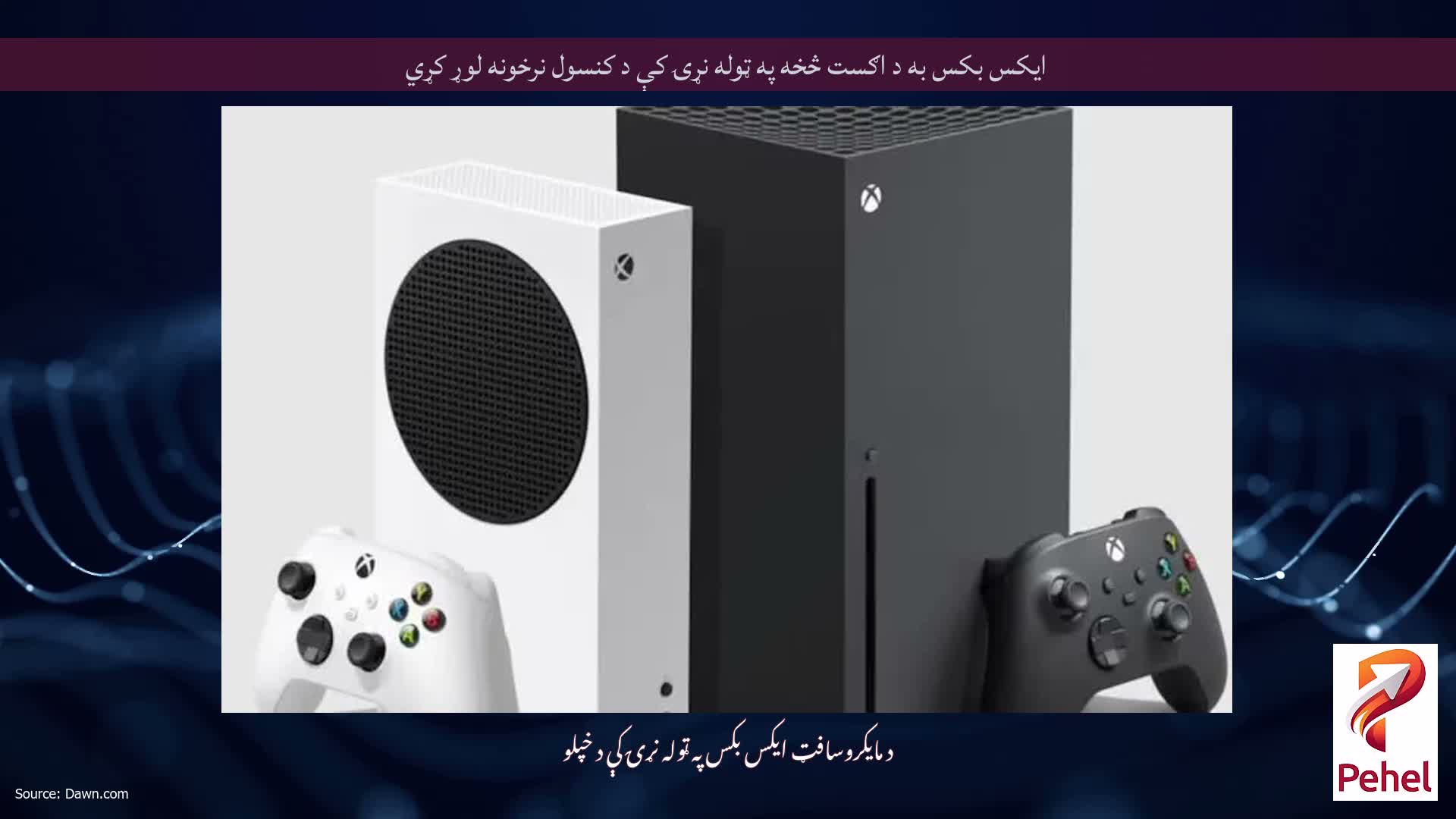 ایکس بکس به د اګست څخه په ټوله نړۍ کې د کنسول نرخونه لوړ کړي