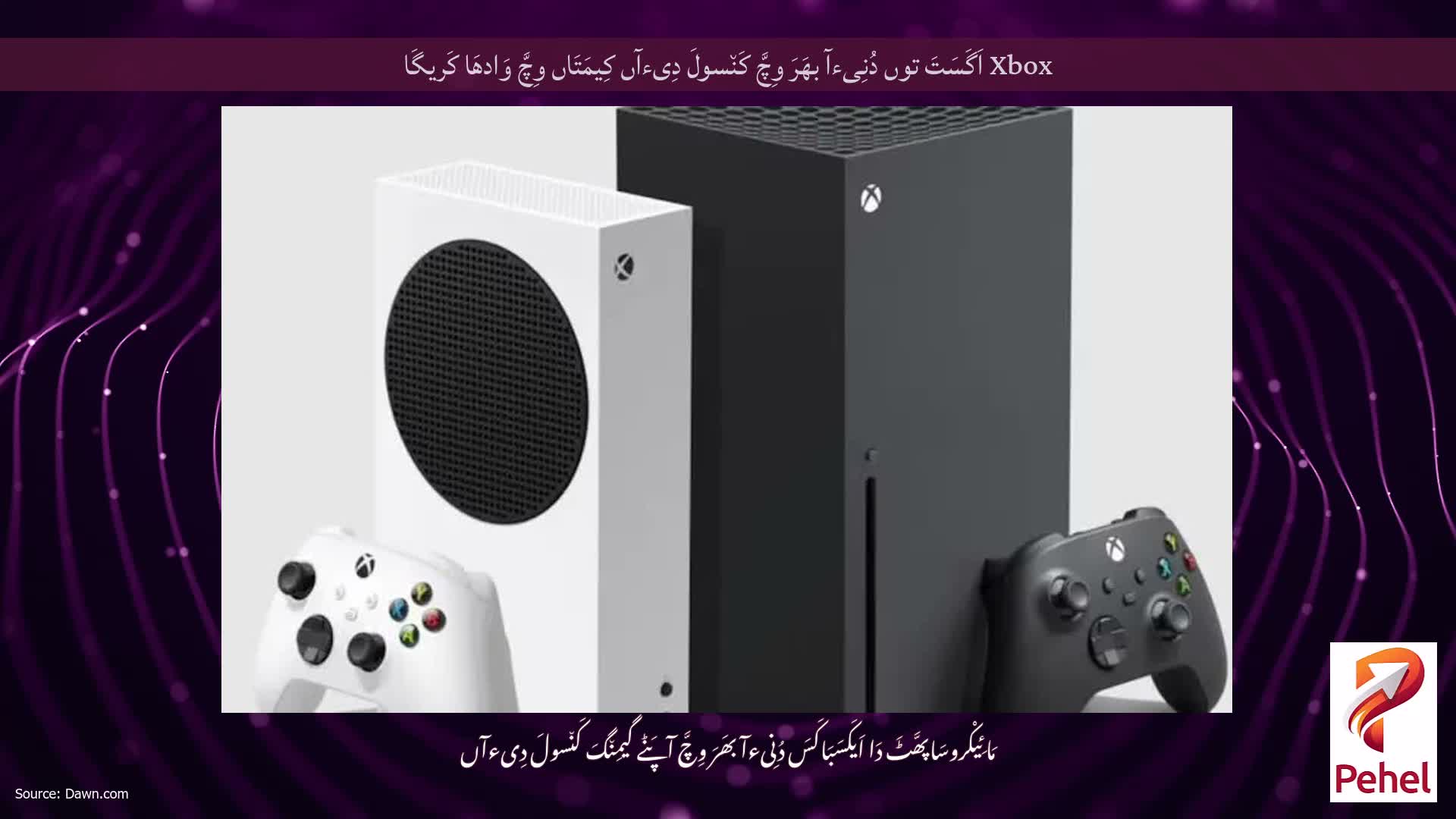 Xbox اَگَسَتَ توں دُنِیءآ بھَرَ وِچَّ کَن٘سولَ دِیءآں کِیمَتَاں وِچَّ وَادھَا کَریگَا