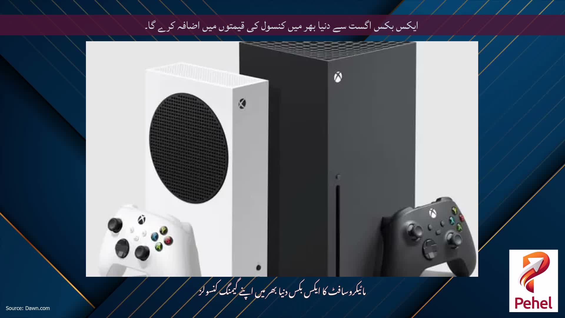 ایکس بکس اگست سے دنیا بھر میں کنسول کی قیمتوں میں اضافہ کرے گا۔