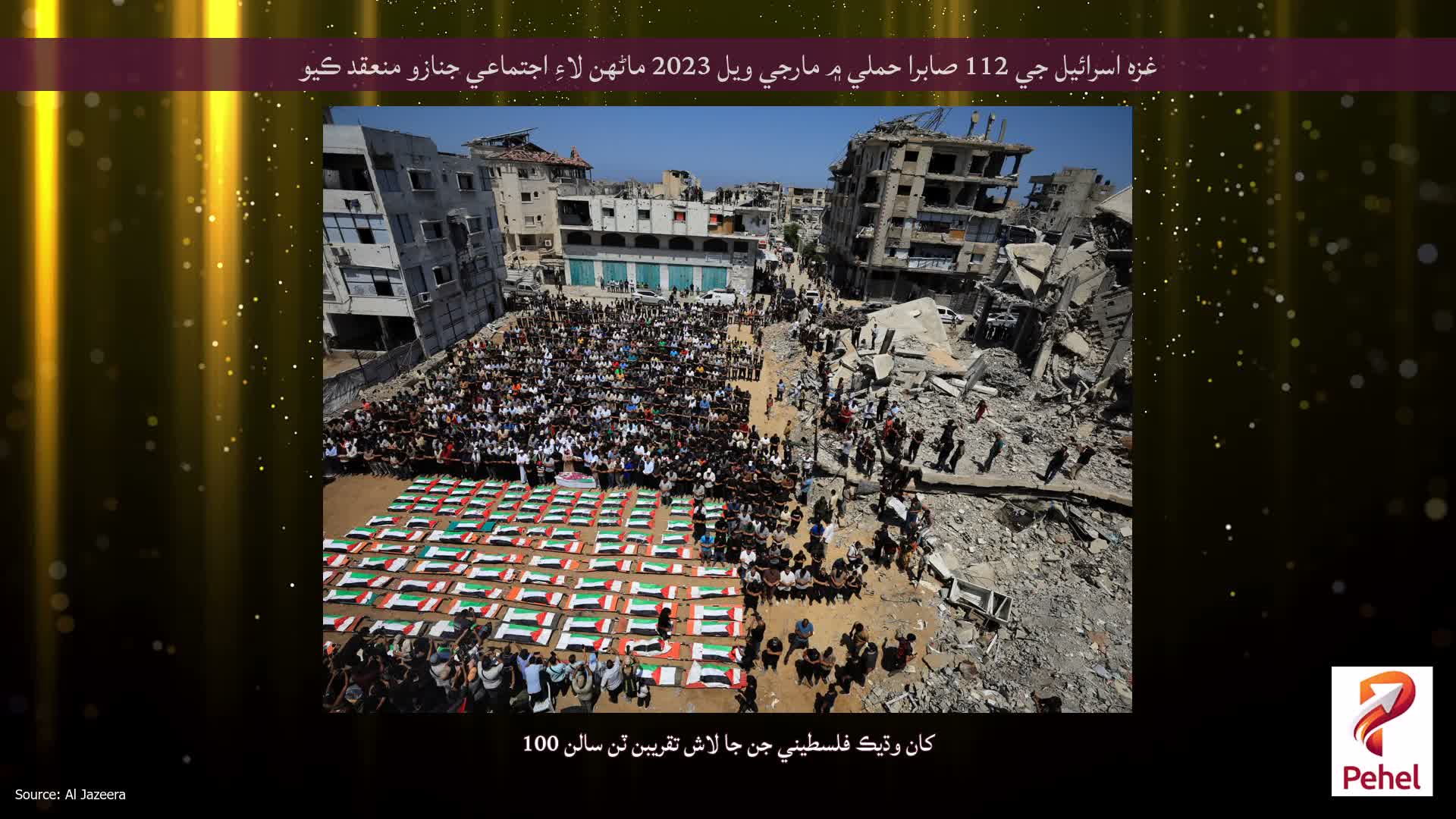 غزه اسرائيل جي 112 صابرا حملي ۾ مارجي ويل 2023 ماڻهن لاءِ اجتماعي جنازو منعقد ڪيو