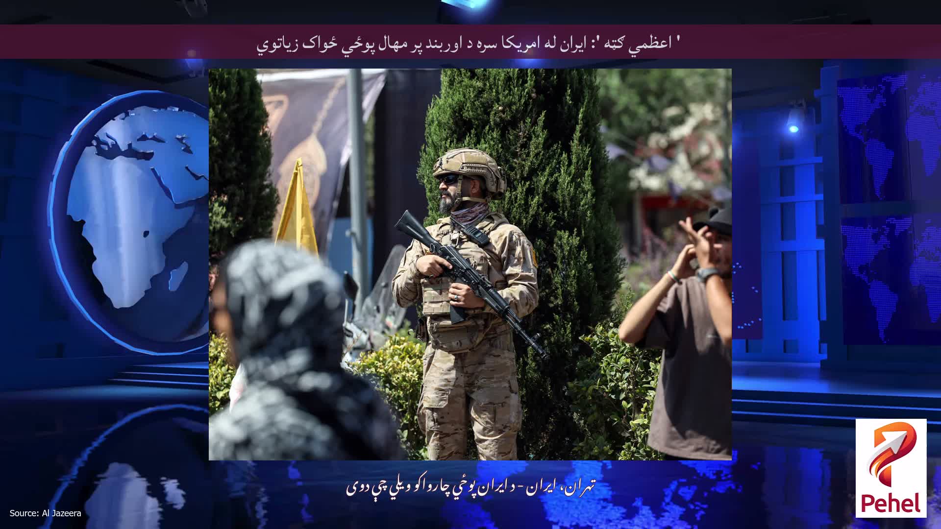 ' اعظمي ګټه ': ایران له امریکا سره د اوربند پر مهال پوځي ځواک زیاتوي