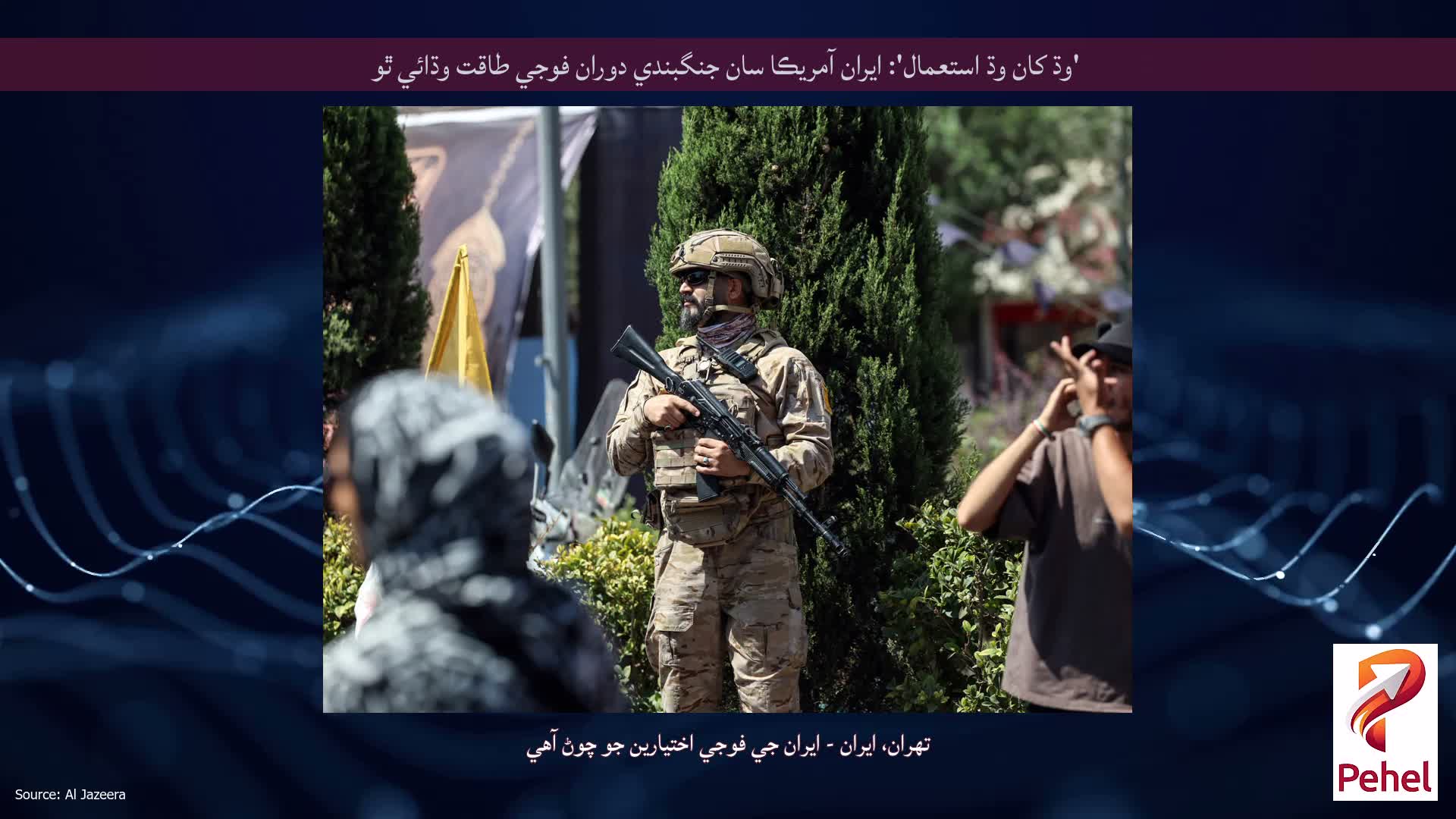 'وڌ کان وڌ استعمال': ايران آمريڪا سان جنگبندي دوران فوجي طاقت وڌائي ٿو