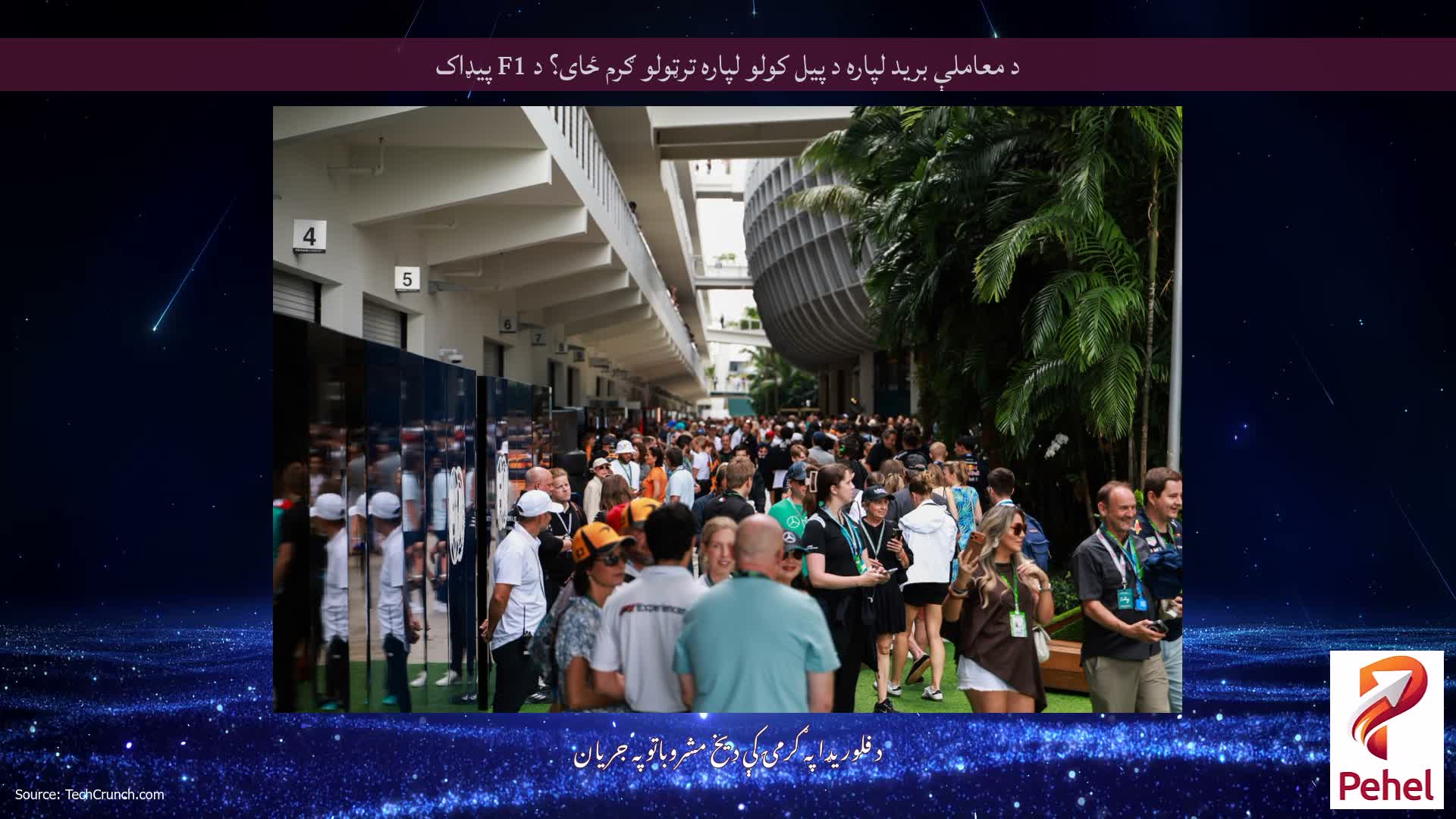 د معاملې برید لپاره د پیل کولو لپاره ترټولو ګرم ځای؟ د F1 پیډاک