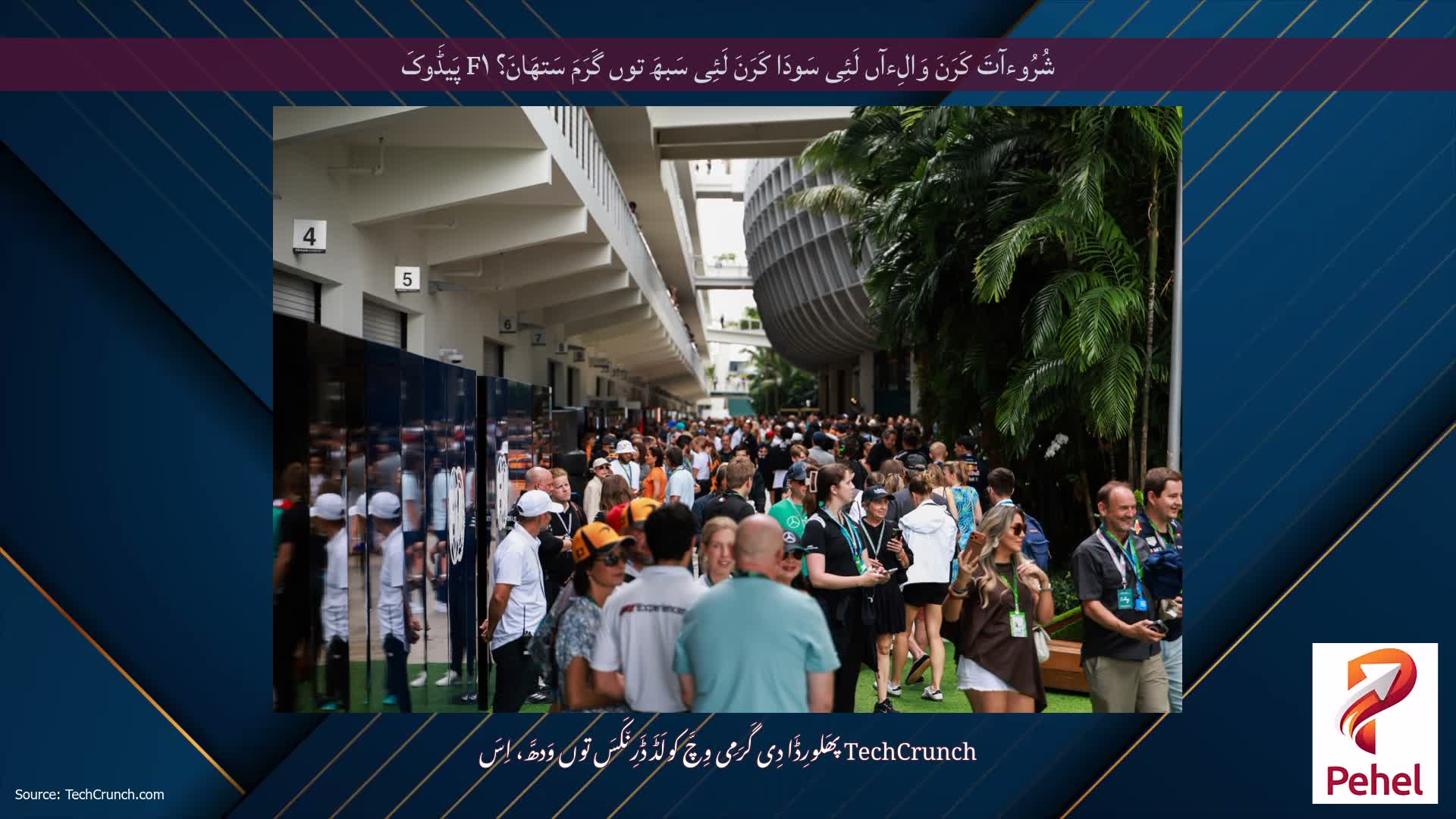 شُرُوءآتَ کَرَنَ وَالِءآں لَئِی سَودَا کَرَنَ لَئِی سَبھَ توں گَرَمَ سَتھَانَ؟ F۱ پَیڈَوکَ