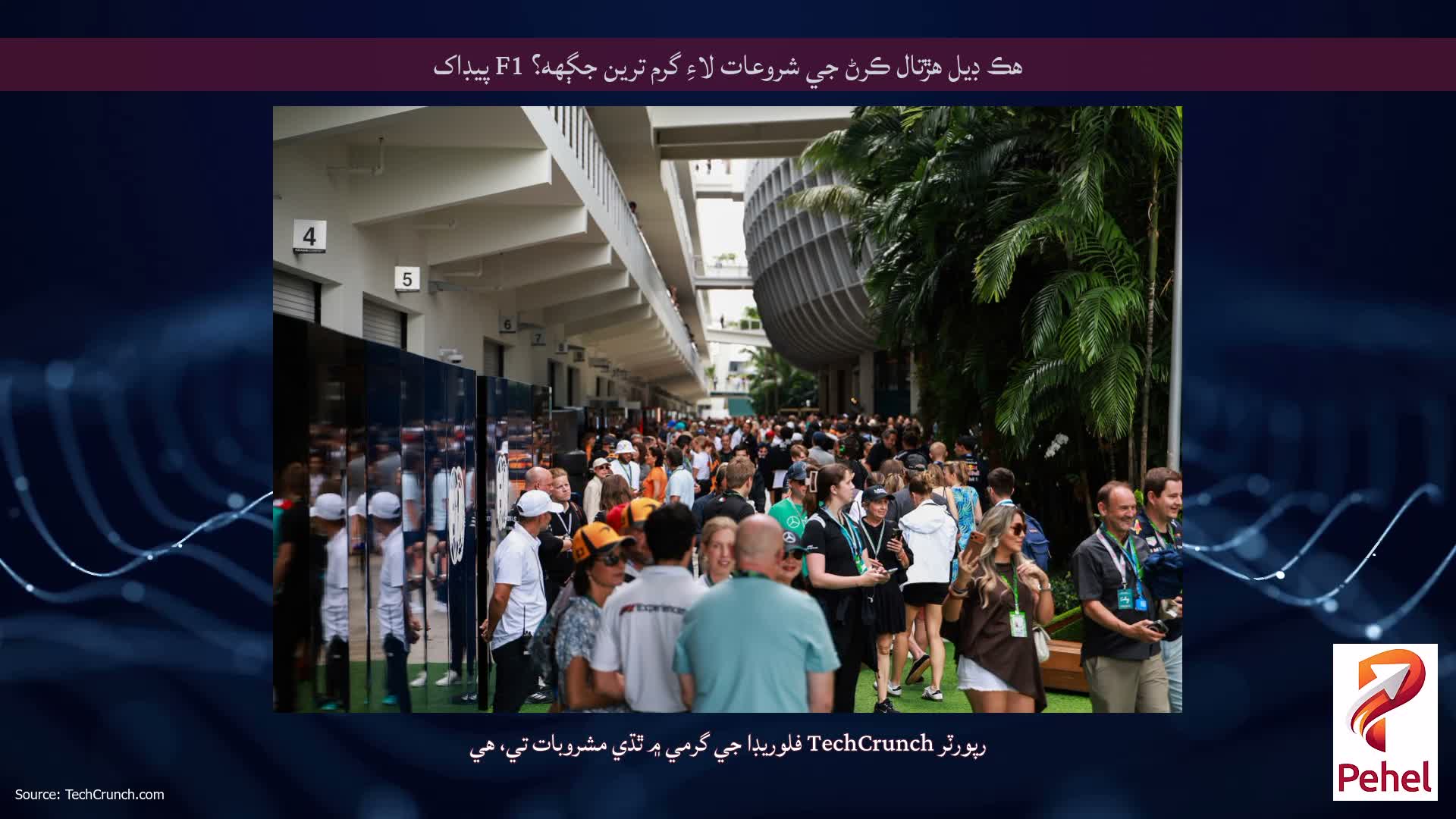 هڪ ڊيل هڙتال ڪرڻ جي شروعات لاءِ گرم ترين جڳهه؟ F1 پيڊاک