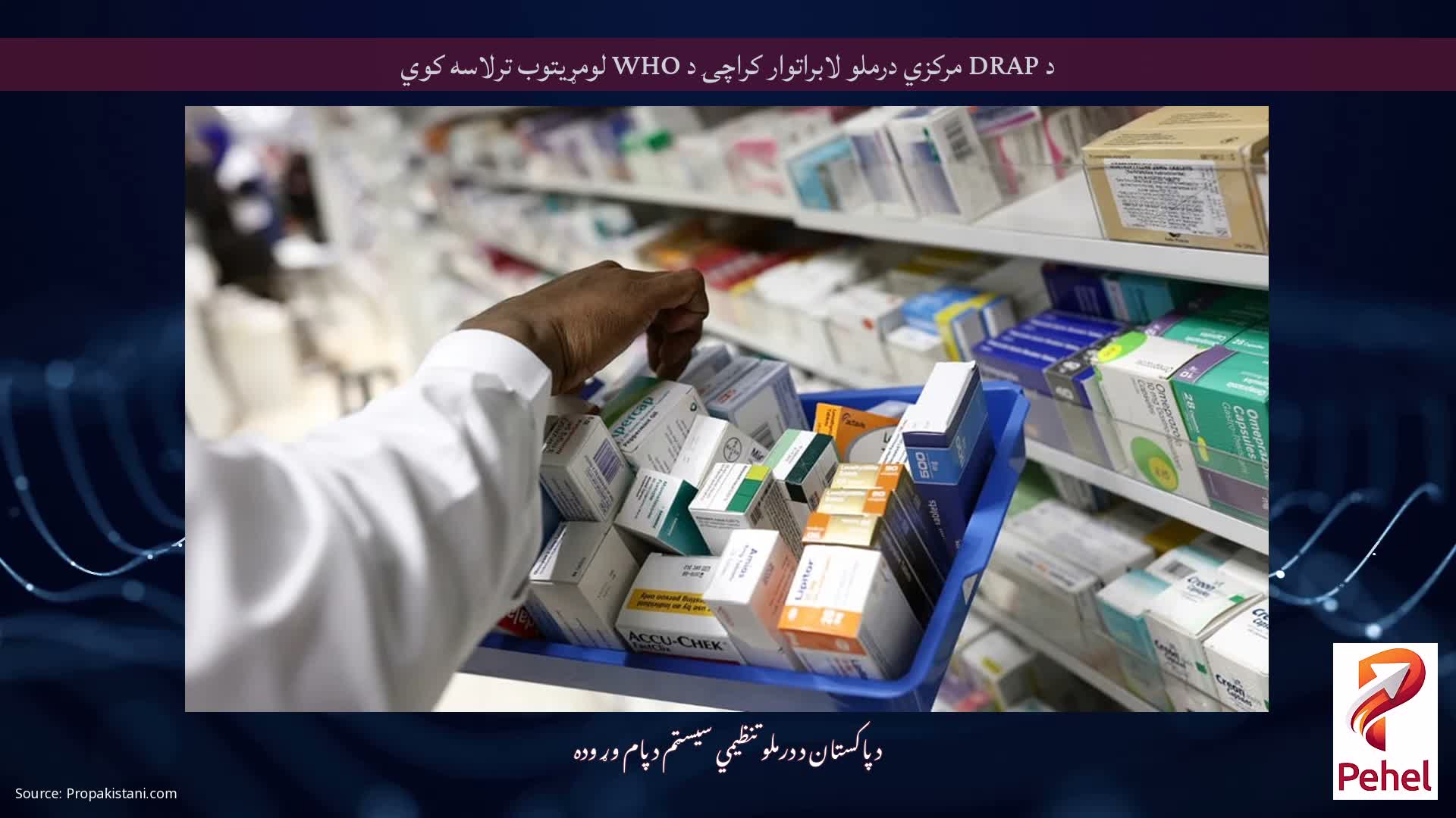 د DRAP مرکزي درملو لابراتوار کراچۍ د WHO لومړیتوب ترلاسه کوي