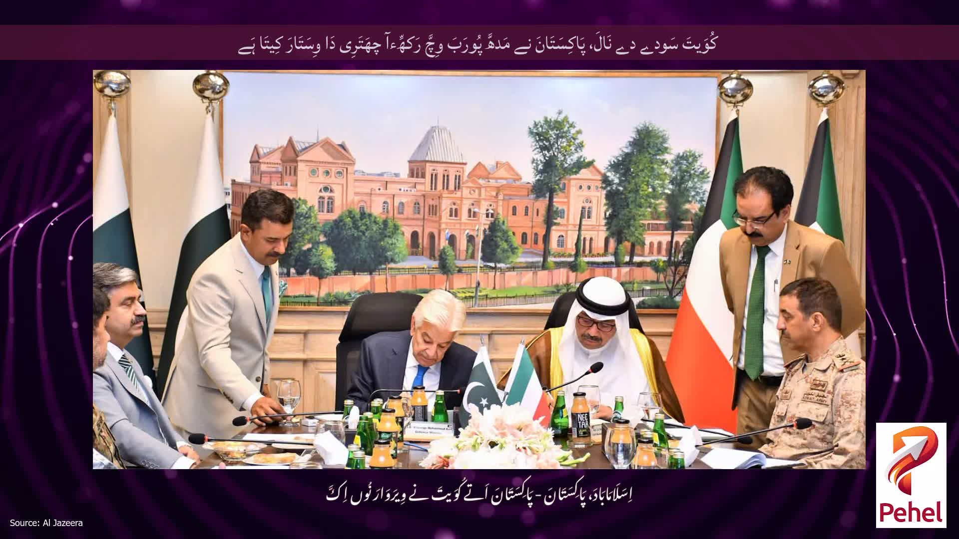 کُوَیتَ سَودے دے نَالَ، پَاکِسَتَانَ نے مَدھَّ پُورَبَ وِچَّ رَکھِّءآ چھَتَرِی دَا وِسَتَارَ کِیتَا ہَے