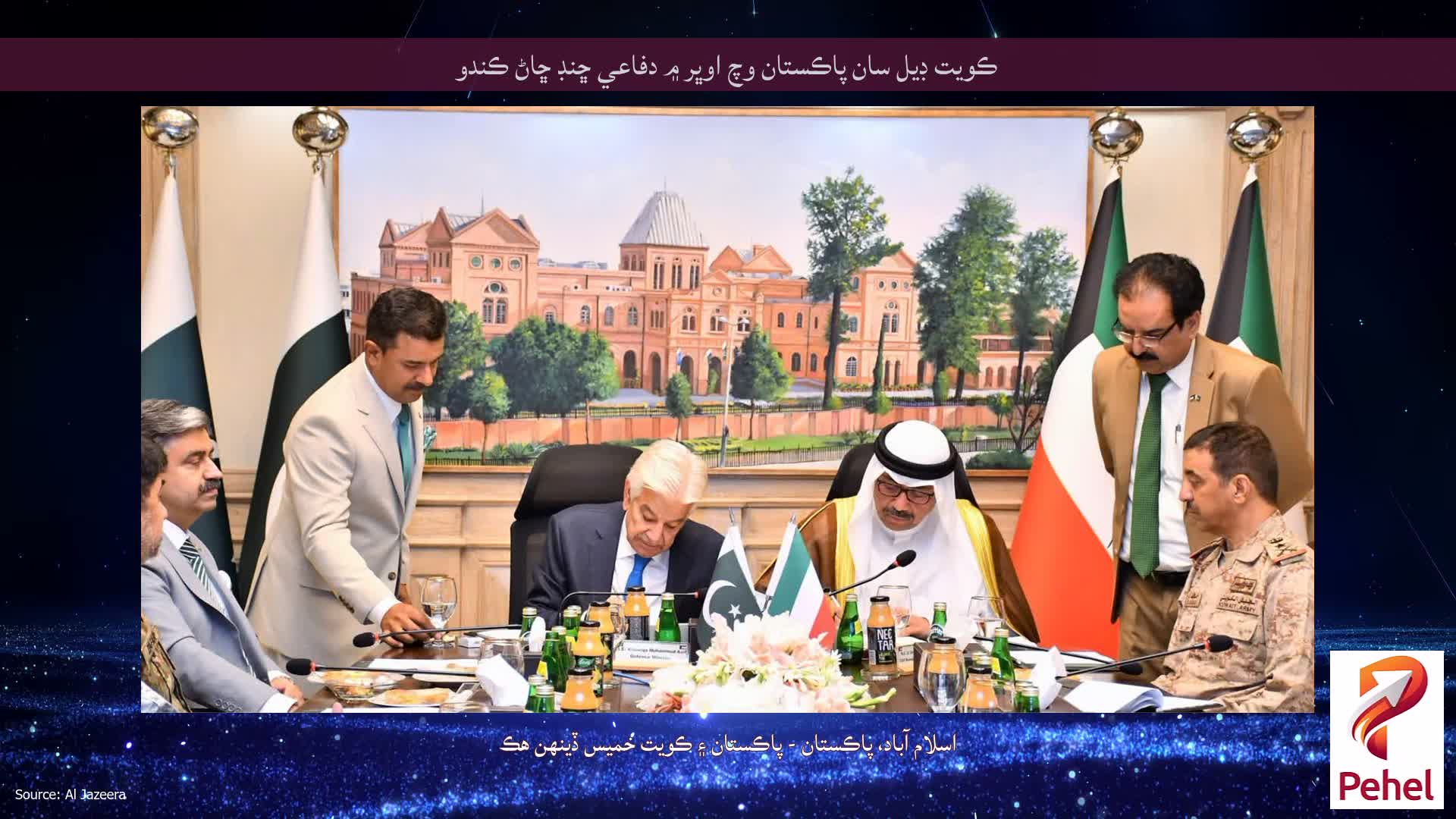 ڪويت ڊيل سان پاڪستان وچ اوڀر ۾ دفاعي ڇنڊ ڇاڻ ڪندو