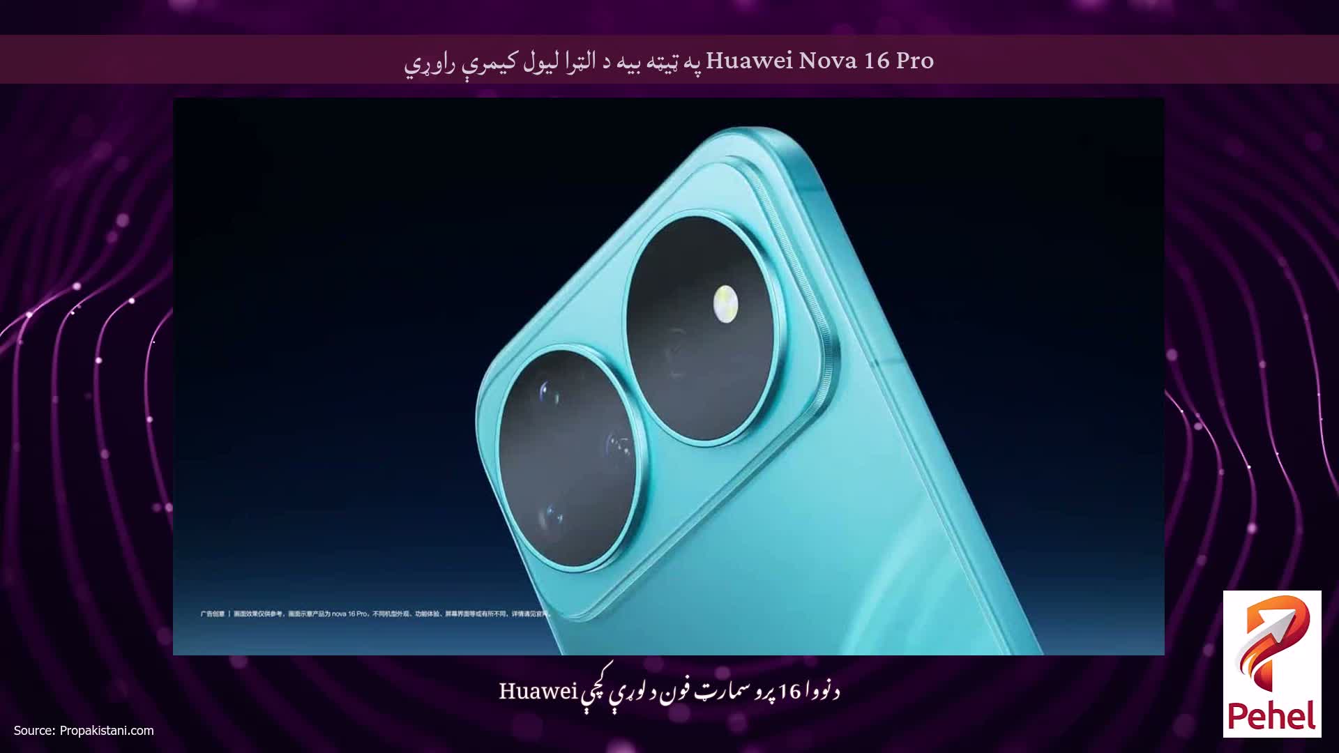 Huawei Nova 16 Pro په ټیټه بیه د الټرا لیول کیمرې راوړي