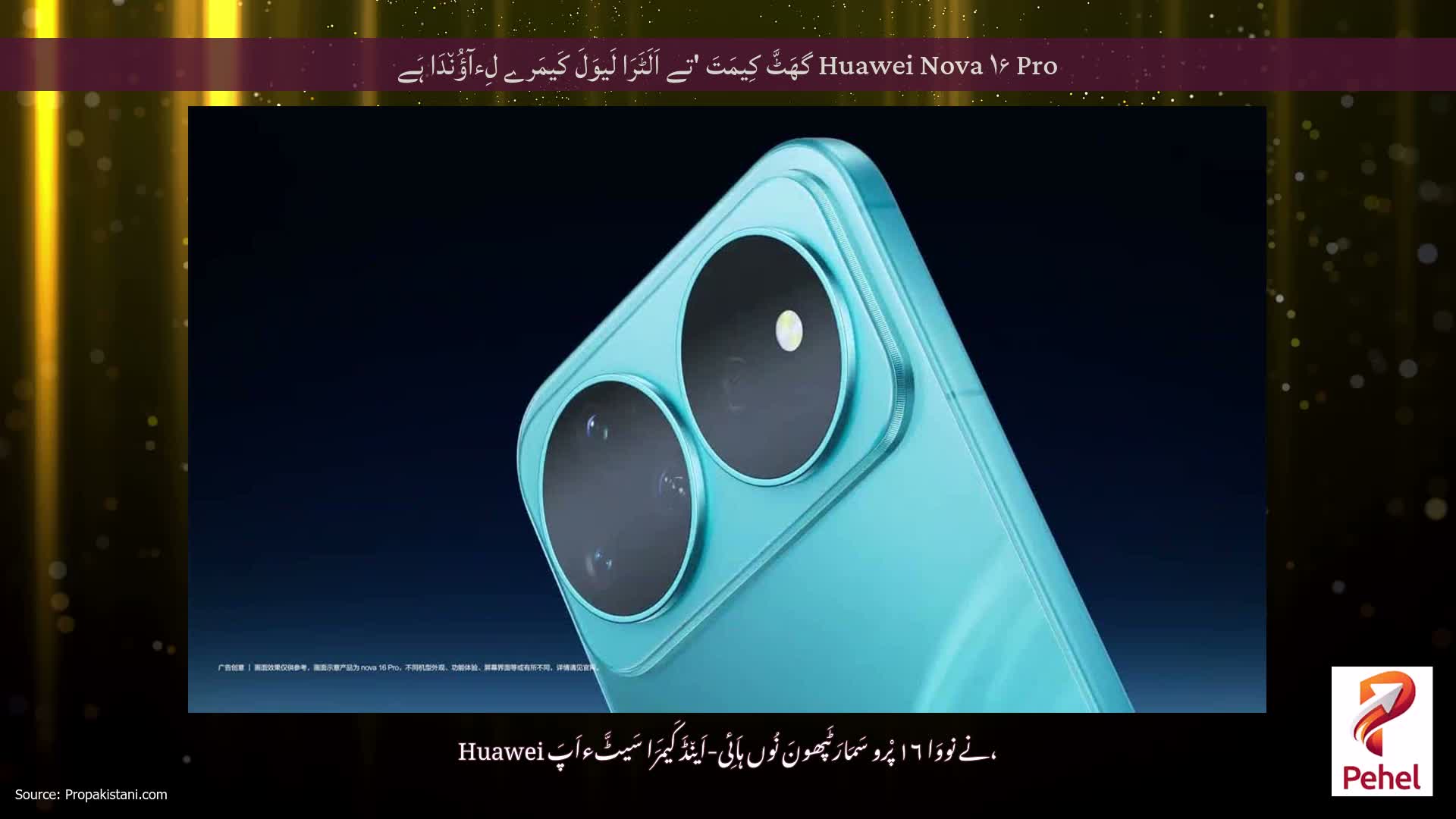 Huawei Nova ۱۶ Pro گھَٹَّ کِیمَتَ 'تے اَلَٹَرَا لَیوَلَ کَیمَرے لِءآؤُن٘دَا ہَے