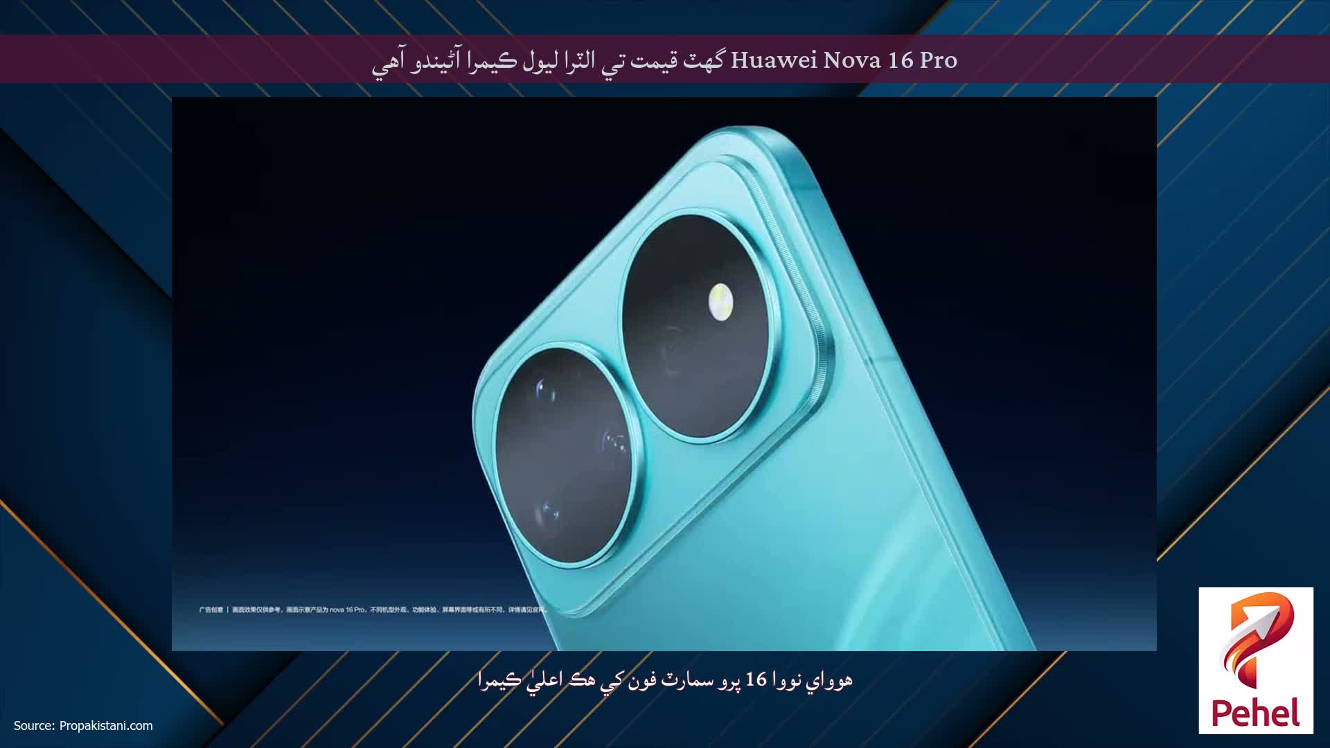 Huawei Nova 16 Pro گهٽ قيمت تي الٽرا ليول ڪيمرا آڻيندو آهي