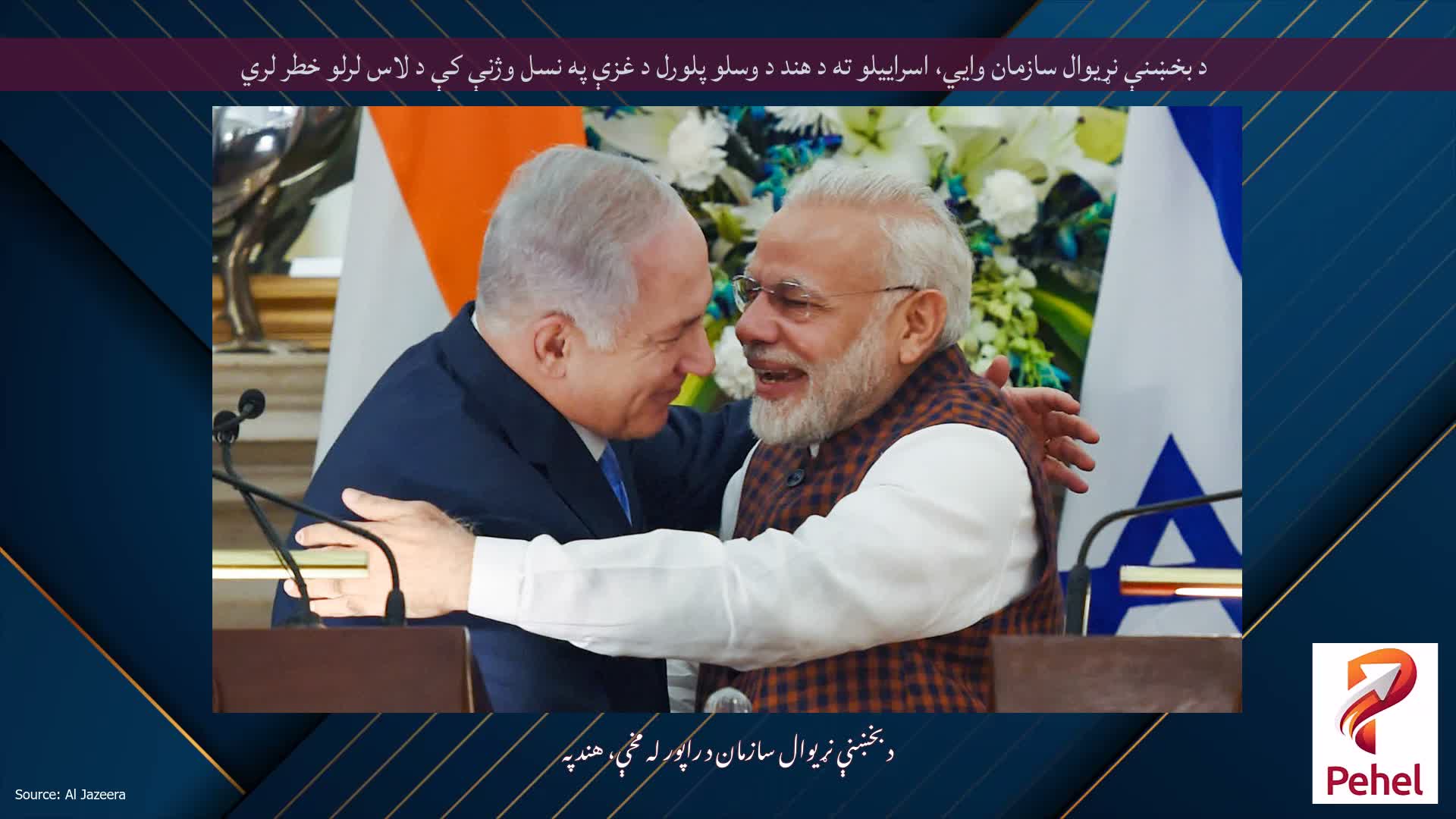 د بخښنې نړیوال سازمان وايي، اسراییلو ته د هند د وسلو پلورل د غزې په نسل وژنې کې د لاس لرلو خطر لري