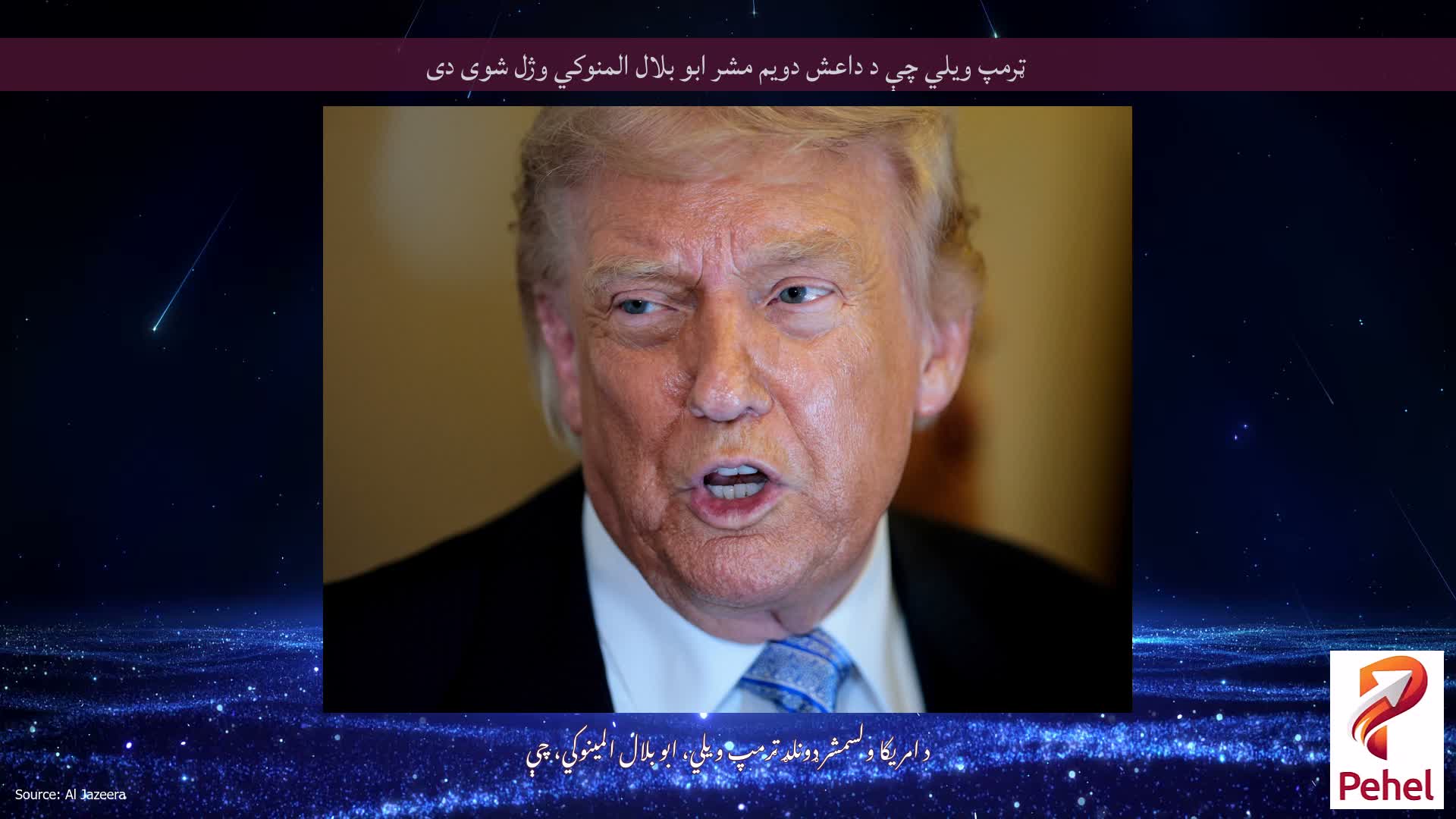 ټرمپ ویلي چې د داعش دویم مشر ابو بلال المنوکي وژل شوی دی