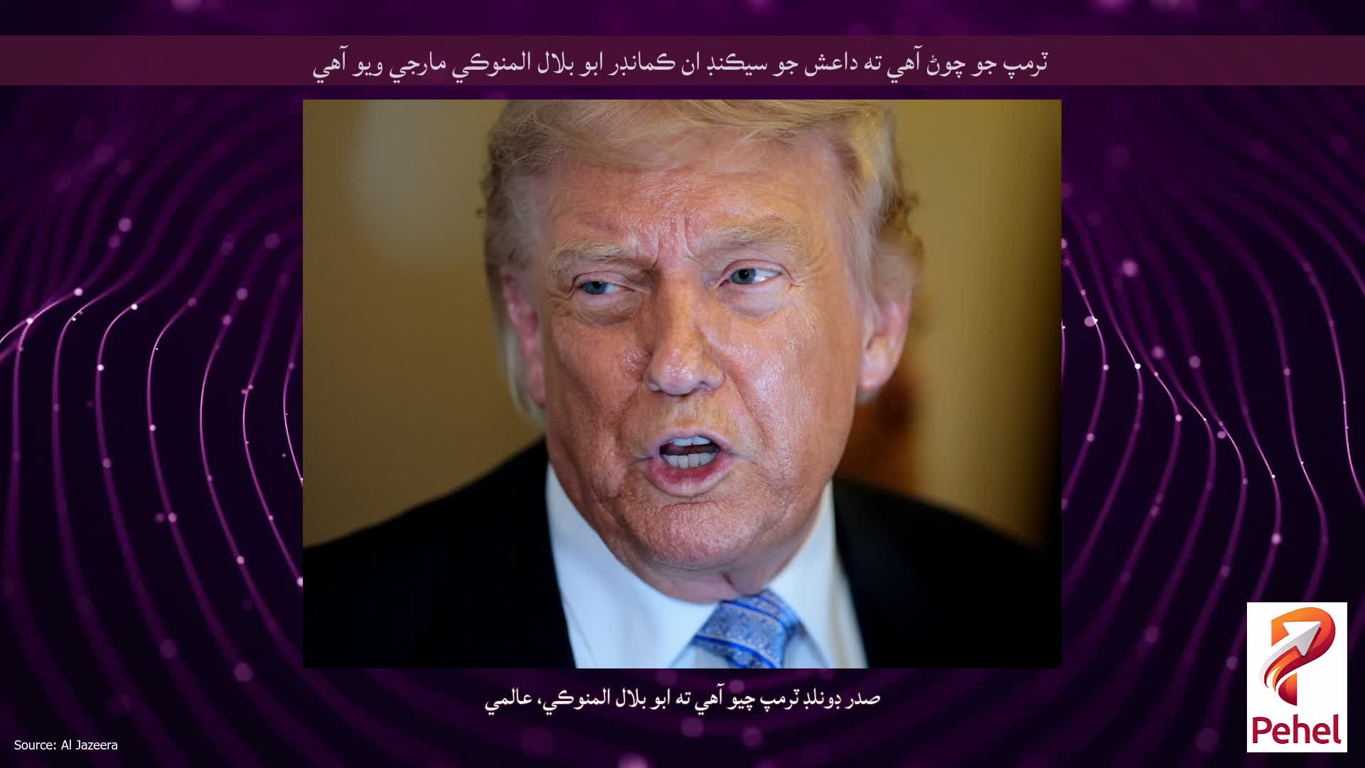 ٽرمپ جو چوڻ آهي ته داعش جو سيڪنڊ ان ڪمانڊر ابو بلال المنوڪي مارجي ويو آهي