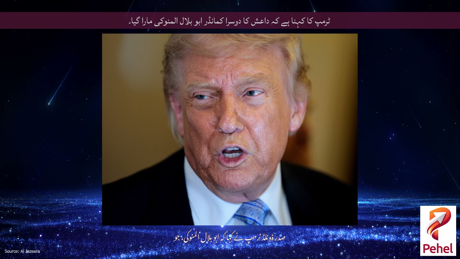 ٹرمپ کا کہنا ہے کہ داعش کا دوسرا کمانڈر ابو بلال المنوکی مارا گیا۔