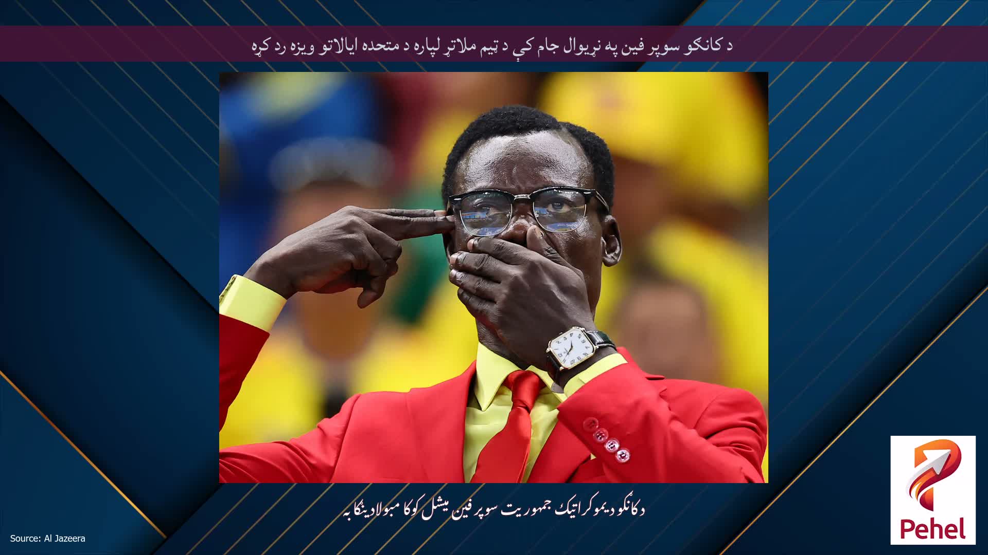 د کانګو سوپر فین په نړیوال جام کې د ټیم ملاتړ لپاره د متحده ایالاتو ویزه رد کړه