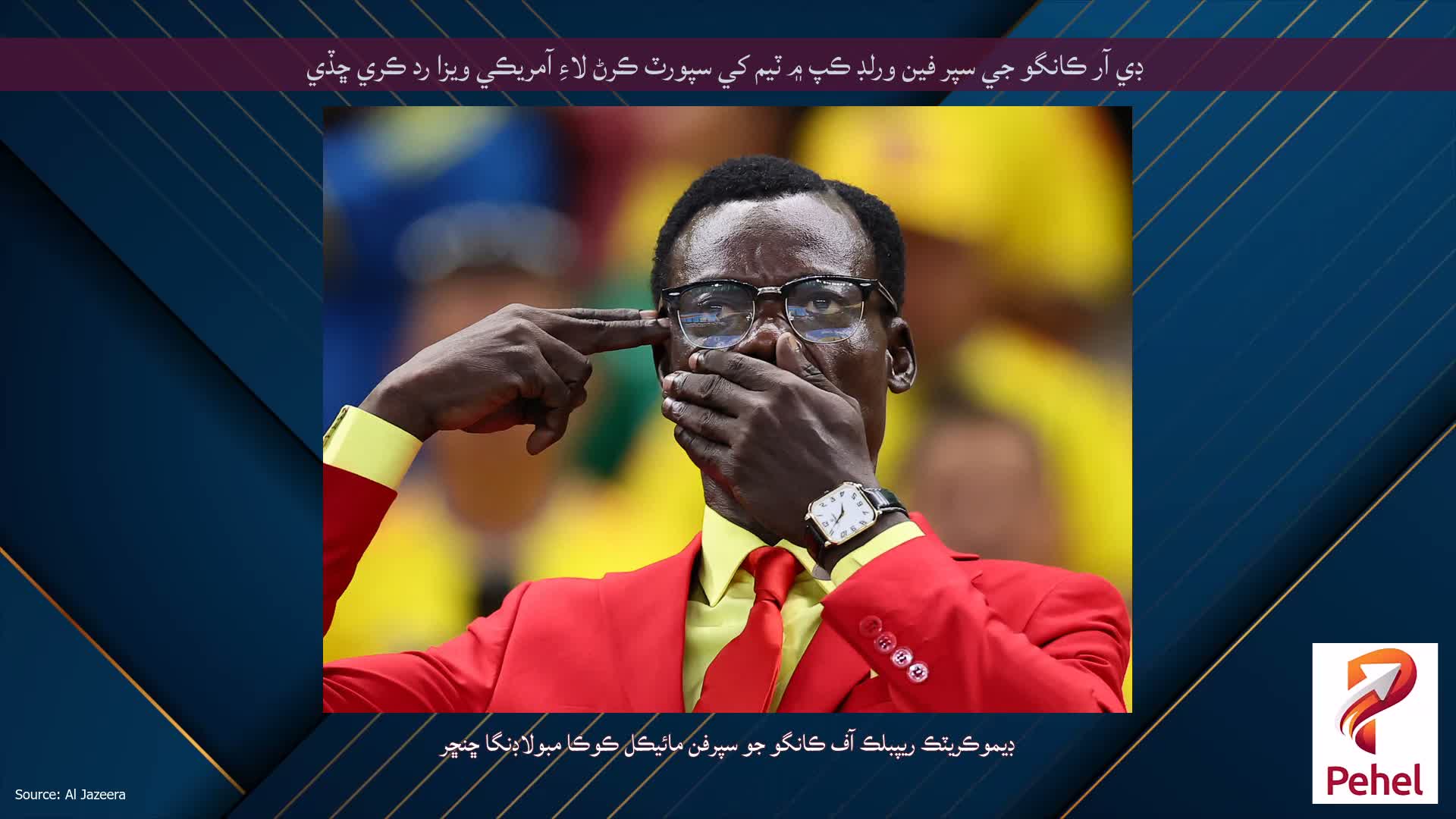 ڊي آر ڪانگو جي سپر فين ورلڊ ڪپ ۾ ٽيم کي سپورٽ ڪرڻ لاءِ آمريڪي ويزا رد ڪري ڇڏي