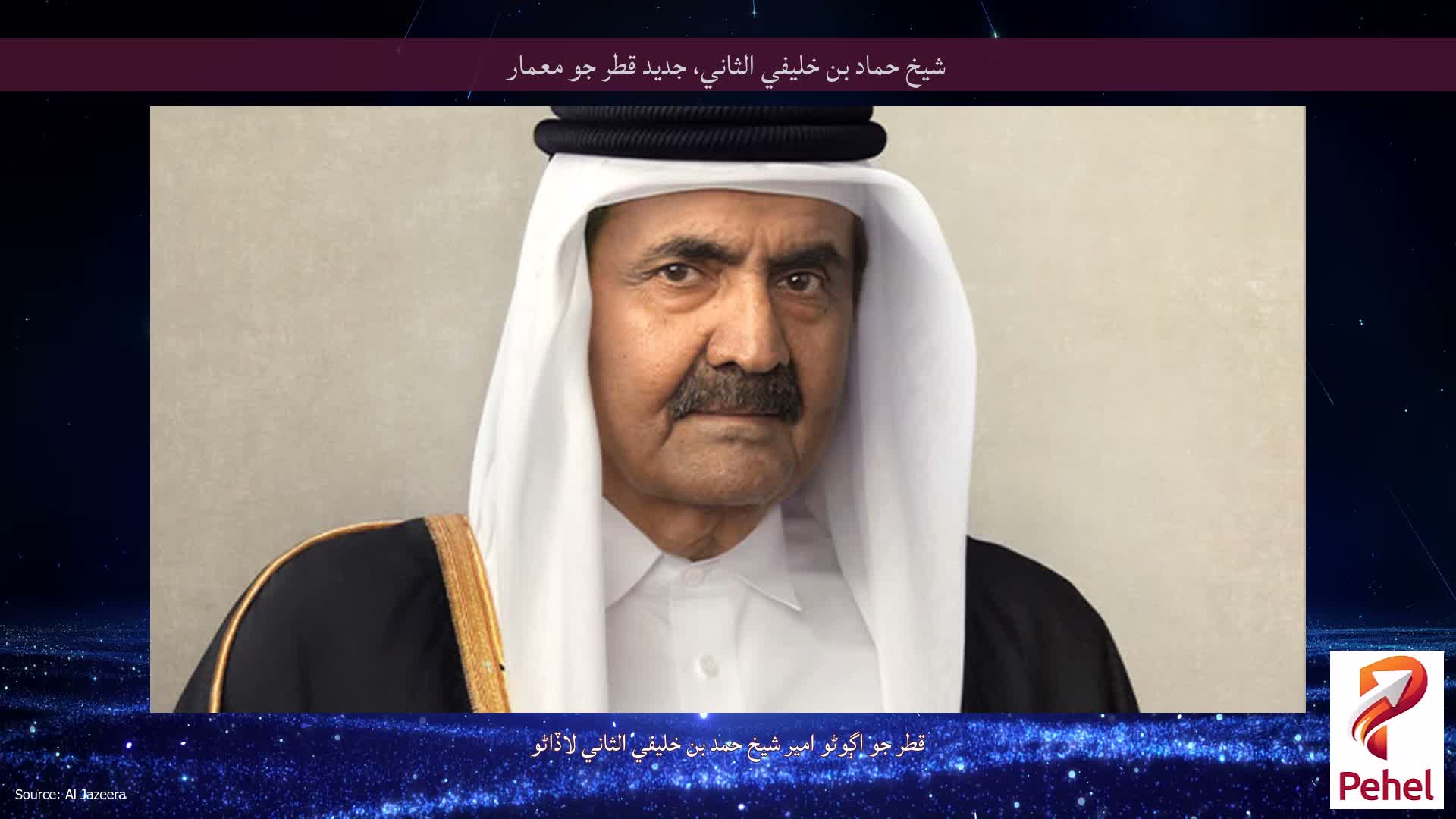 شيخ حماد بن خليفي الثاني، جديد قطر جو معمار