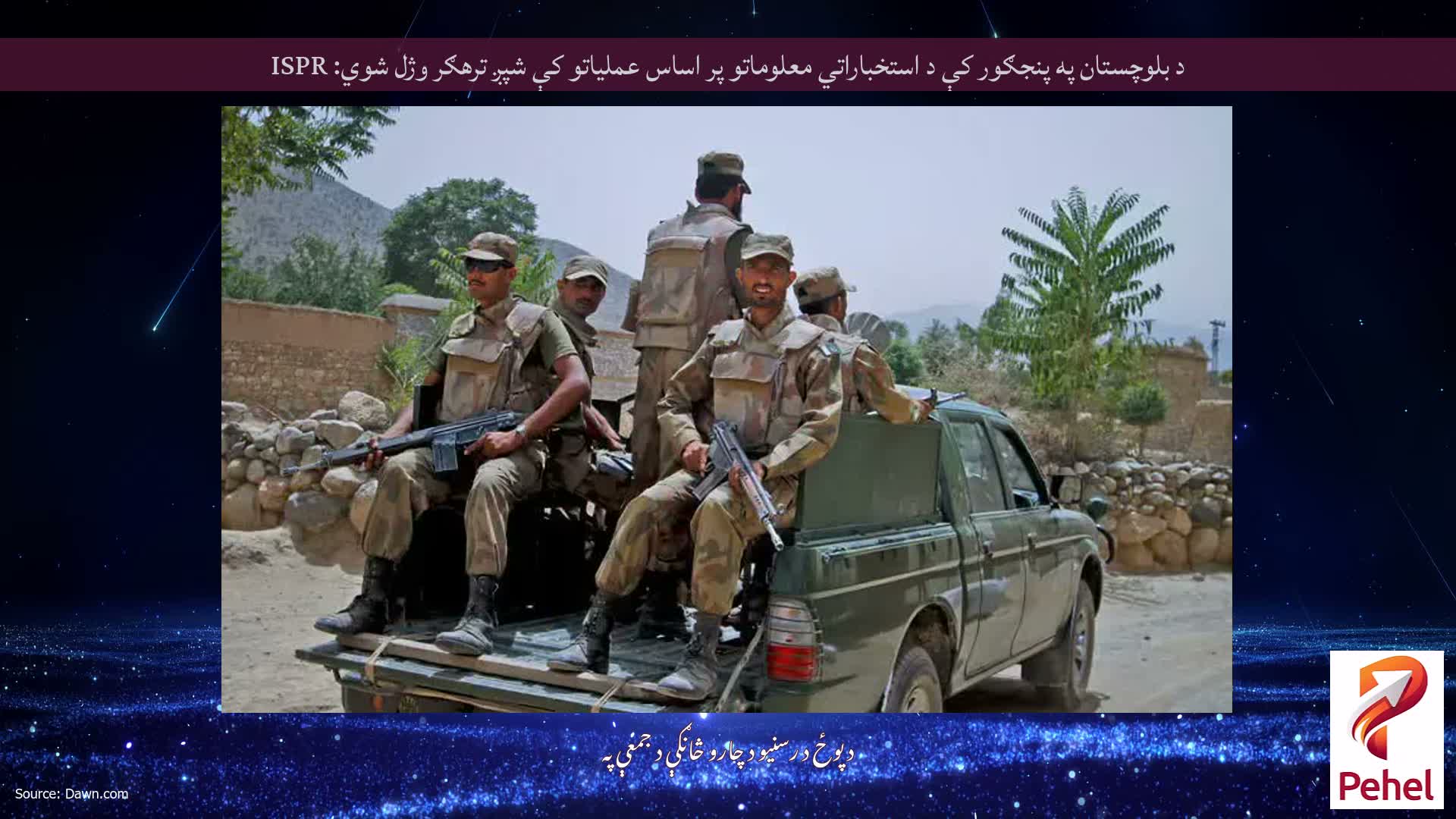 د بلوچستان په پنجګور کې د استخباراتي معلوماتو پر اساس عملیاتو کې شپږ ترهګر وژل شوي: ISPR