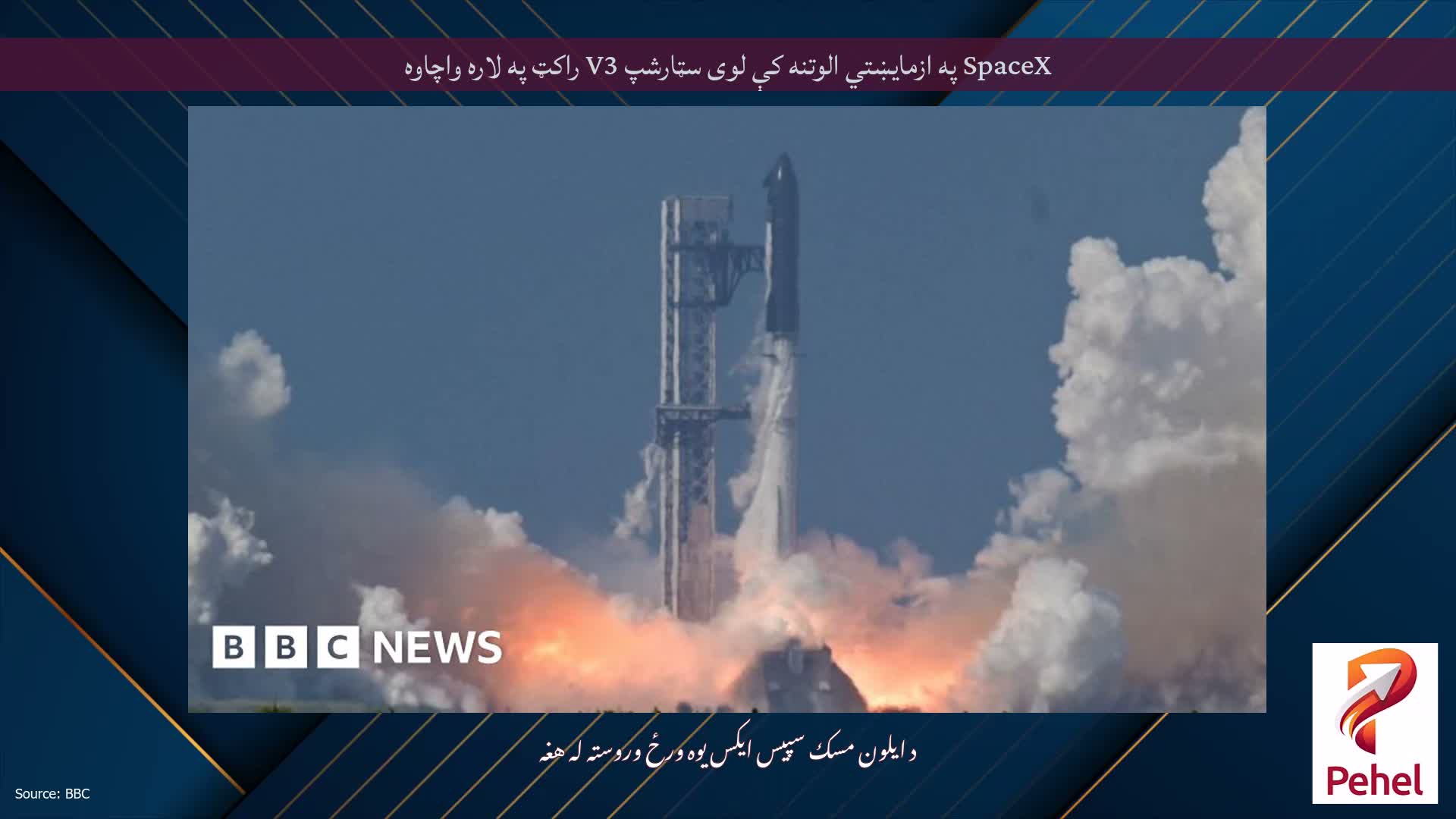 SpaceX په ازمایښتي الوتنه کې لوی سټارشپ V3 راکټ په لاره واچاوه