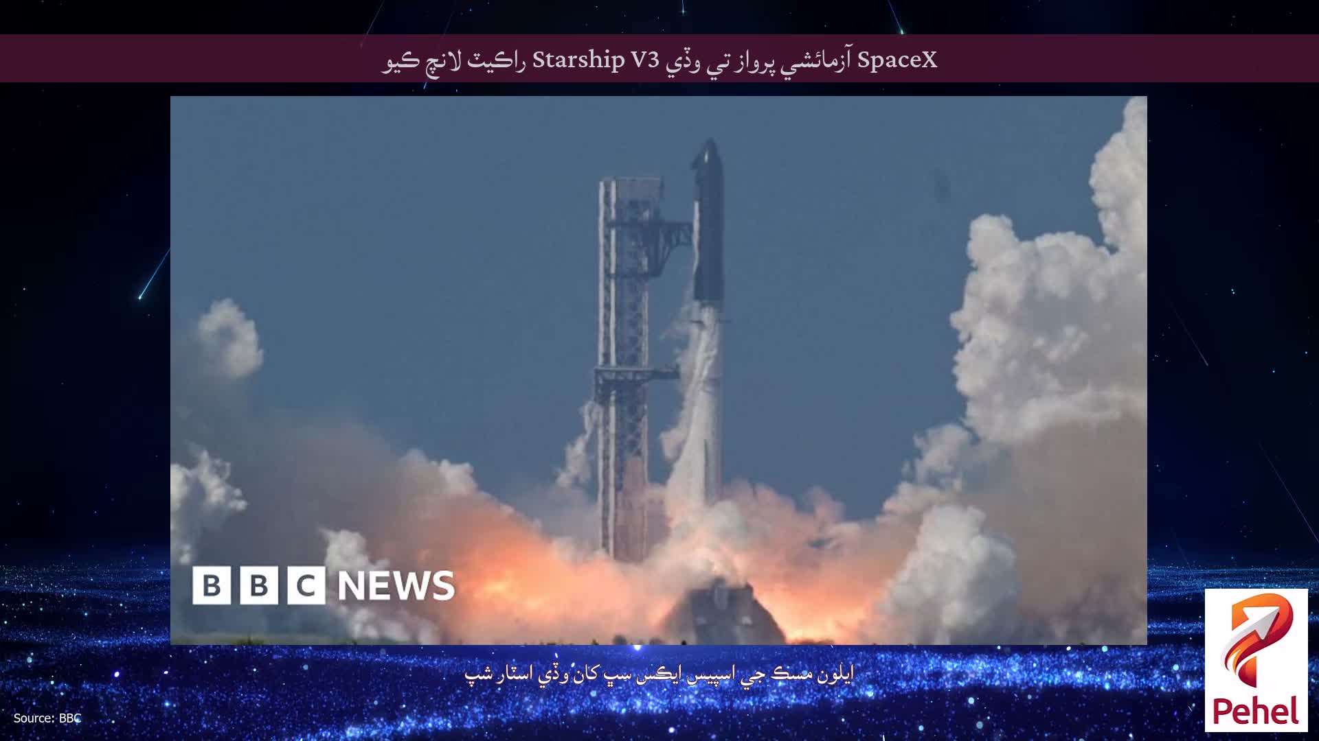 SpaceX آزمائشي پرواز تي وڏي Starship V3 راڪيٽ لانچ ڪيو