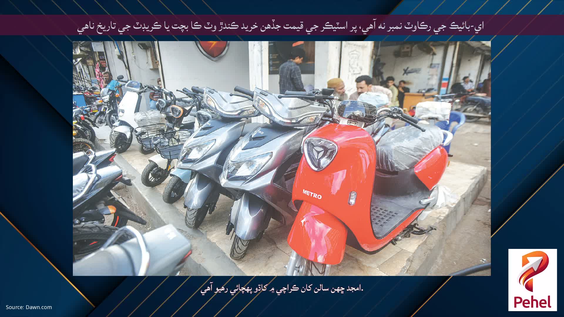 اي-بائيڪ جي رڪاوٽ نمبر نه آهي، پر اسٽيڪر جي قيمت جڏهن خريد ڪندڙ وٽ ڪا بچت يا ڪريڊٽ جي تاريخ ناهي