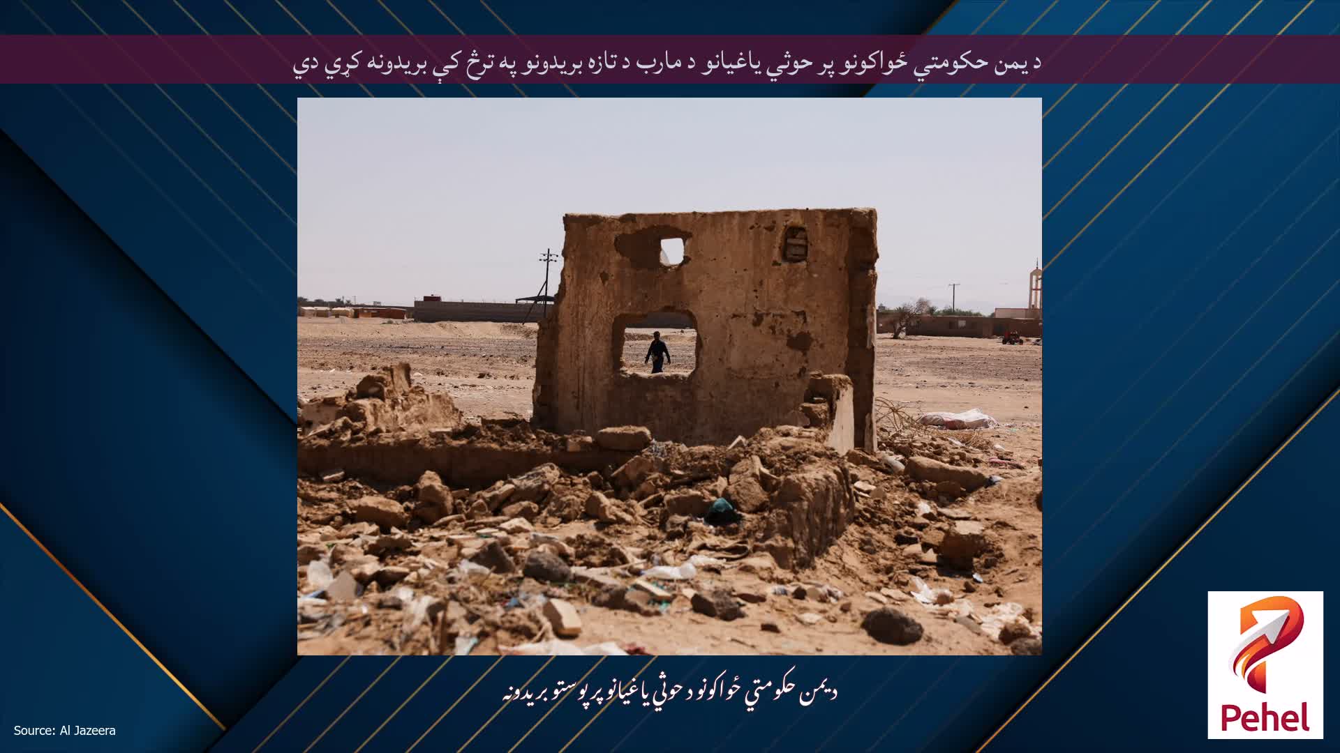 د یمن حکومتي ځواکونو پر حوثي یاغیانو د مارب د تازه بریدونو په ترڅ کې بریدونه کړي دي