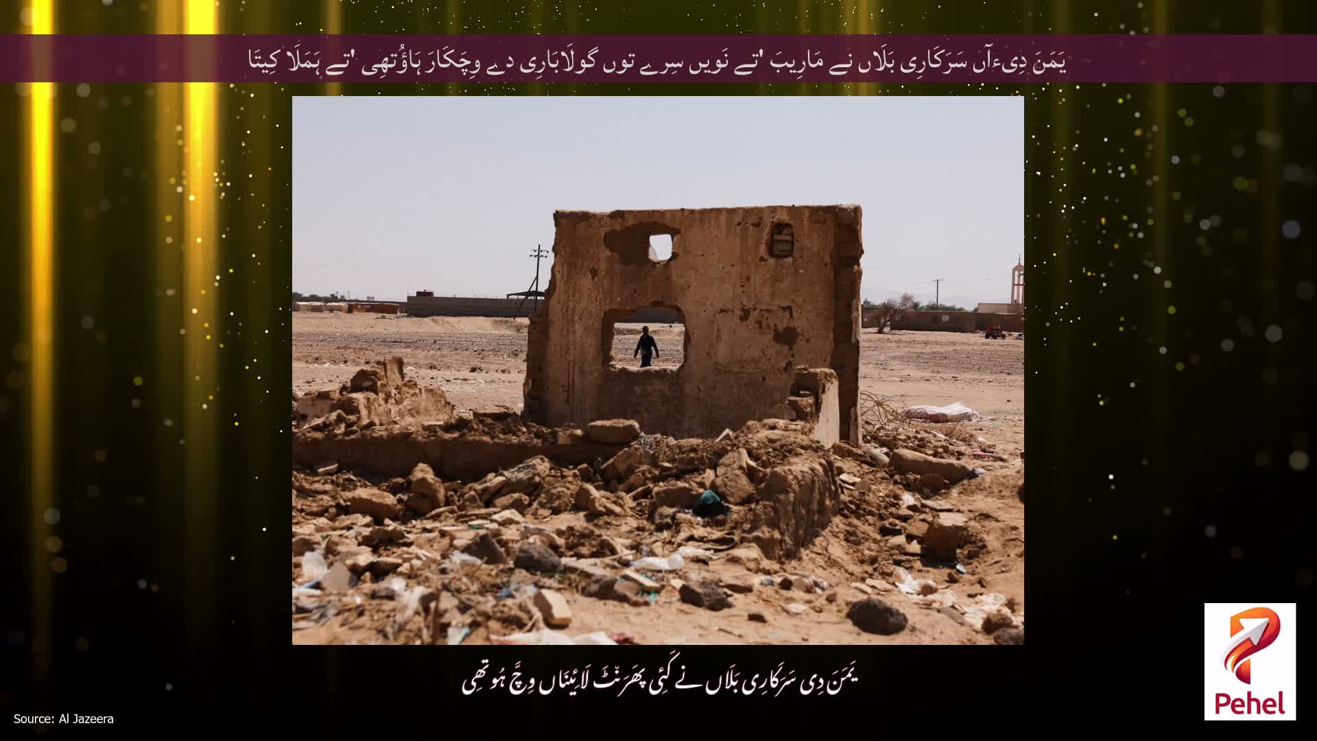 یَمَنَ دِیءآں سَرَکَارِی بَلَاں نے مَارِیبَ 'تے نَویں سِرے توں گولَابَارِی دے وِچَکَارَ ہَاؤُتھِی 'تے ہَمَلَا کِیتَا