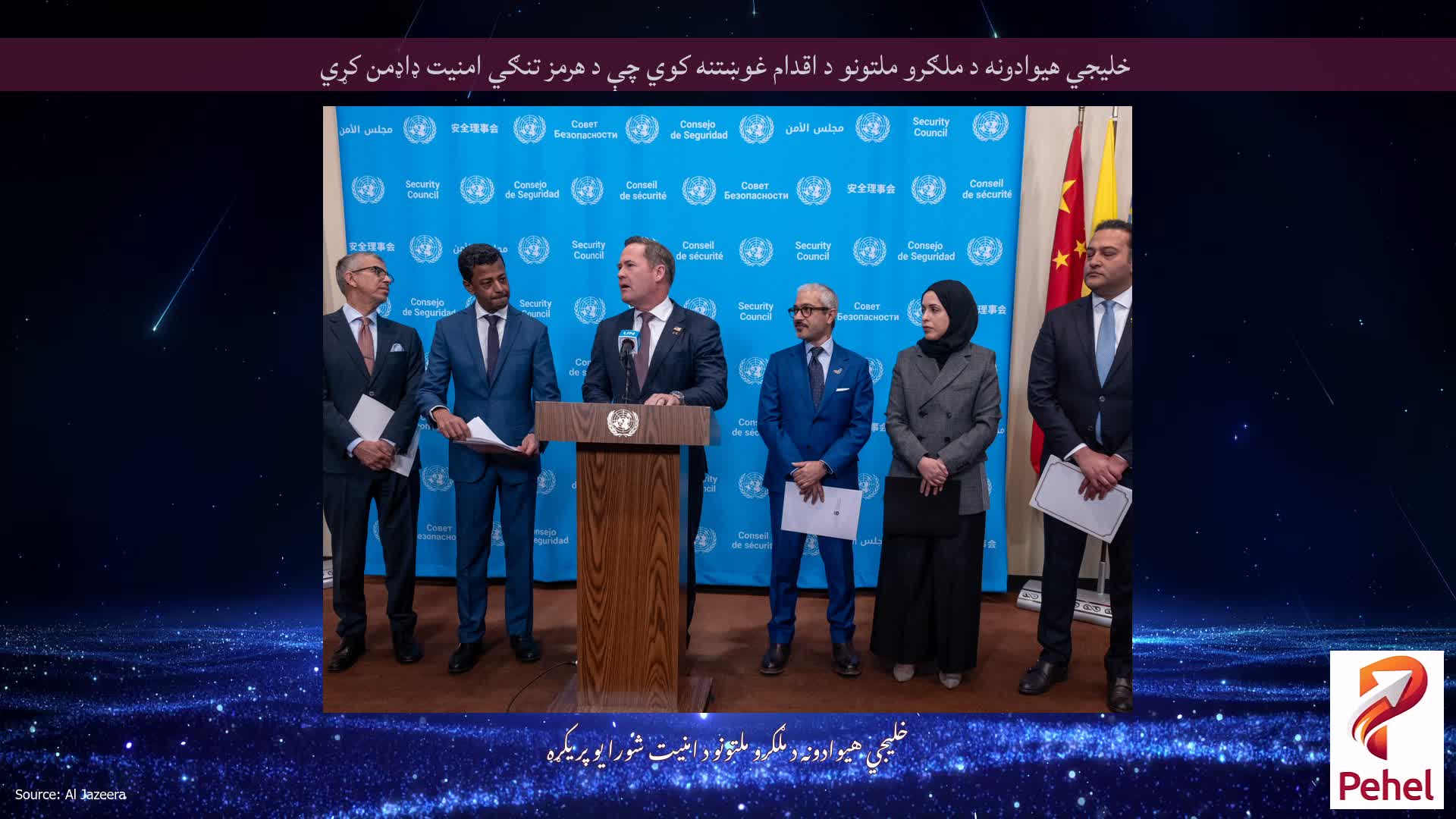 خلیجي هیوادونه د ملګرو ملتونو د اقدام غوښتنه کوي چې د هرمز تنګي امنیت ډاډمن کړي