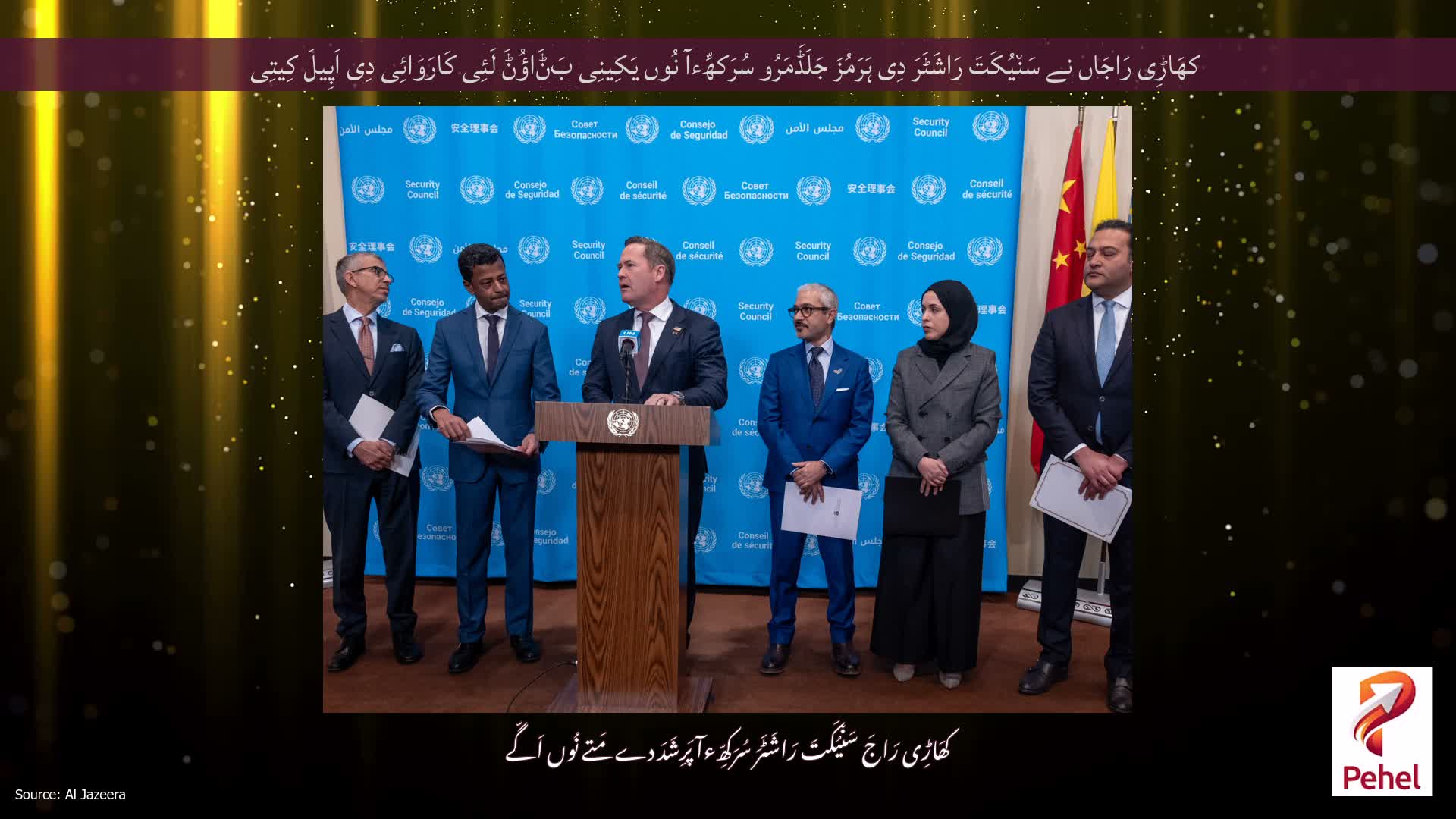 کھَاڑِی رَاجَاں نے سَن٘یُکَتَ رَاشَٹَرَ دِی ہَرَمُزَ جَلَڈَمَرُو سُرَکھِّءآ نُوں یَکِینِی بَݨَاؤُݨَ لَئِی کَارَوَائِی دِی اَپِیلَ کِیتِی