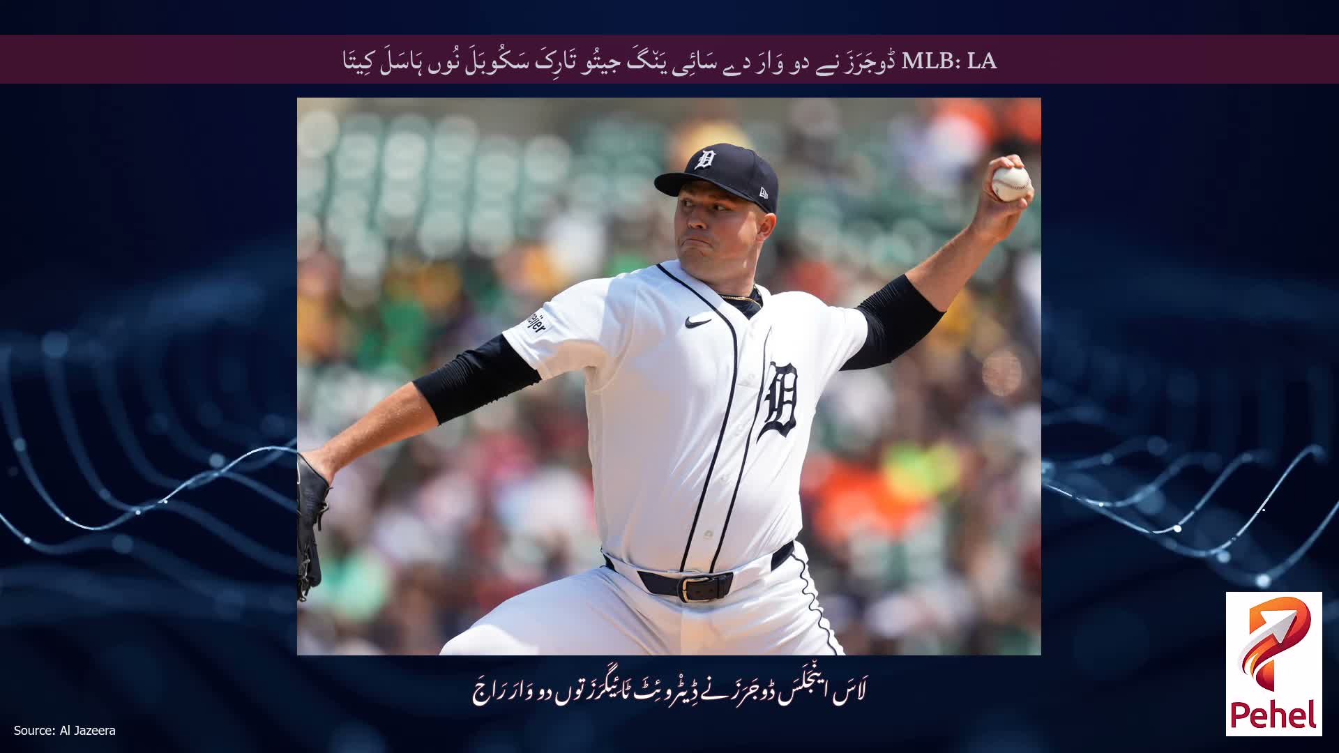 MLB: LA ڈوجَرَزَ نے دو وَارَ دے سَائِی یَن٘گَ جیتُو تَارِکَ سَکُوبَلَ نُوں ہَاسَلَ کِیتَا