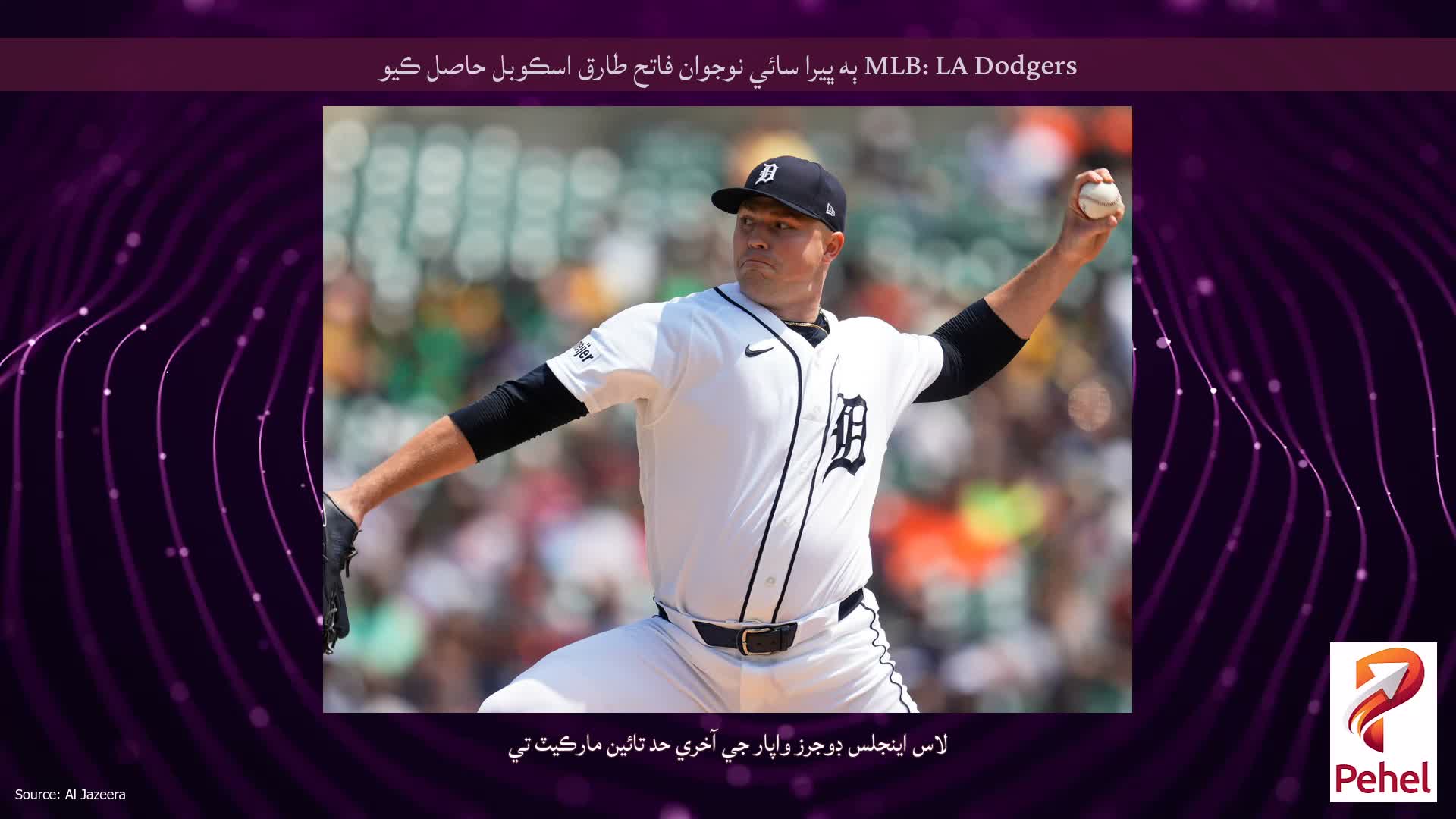 MLB: LA Dodgers ٻه ڀيرا سائي نوجوان فاتح طارق اسڪوبل حاصل ڪيو