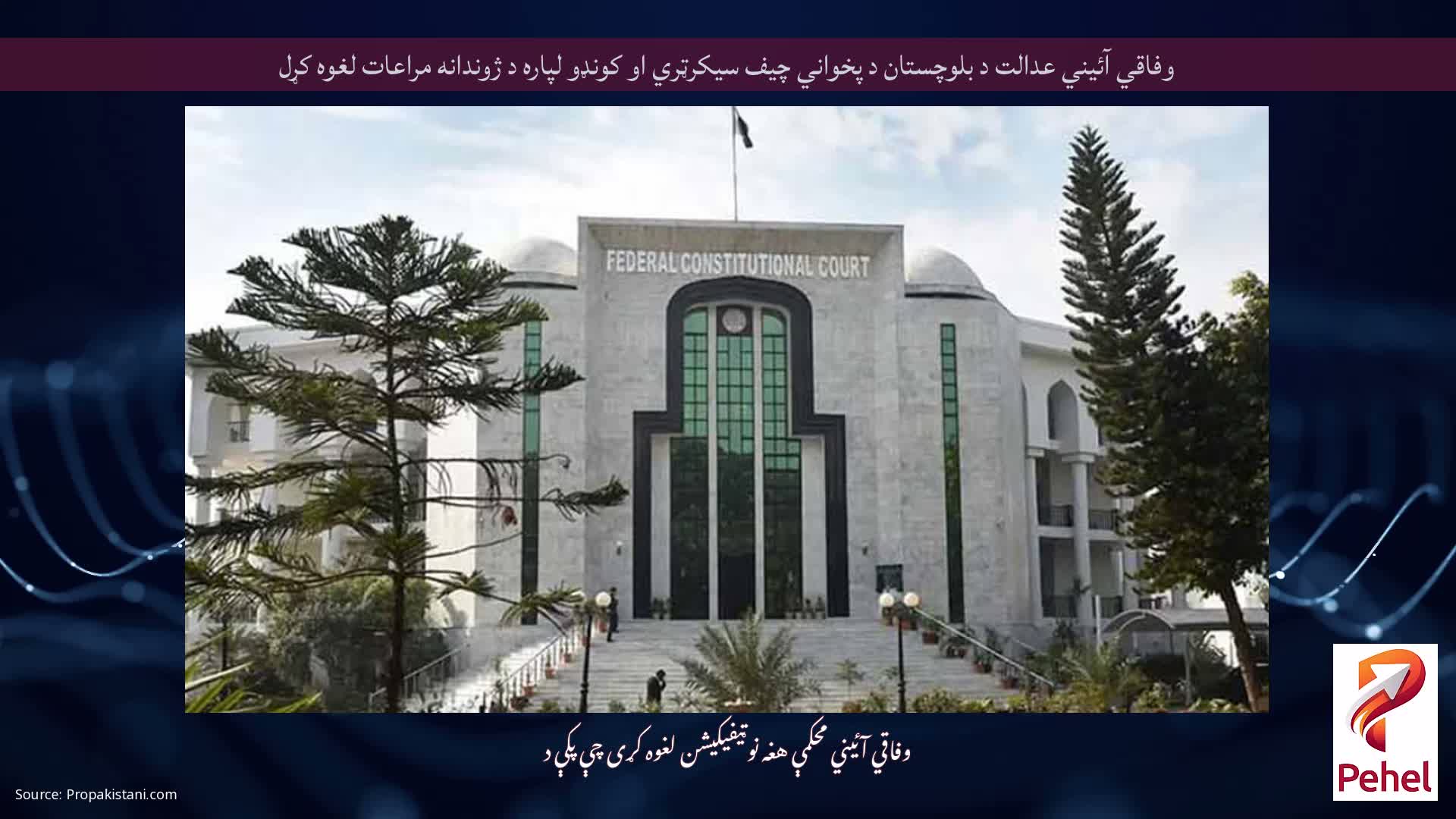 وفاقي آئيني عدالت د بلوچستان د پخواني چيف سيکرټري او کونډو لپاره د ژوندانه مراعات لغوه کړل