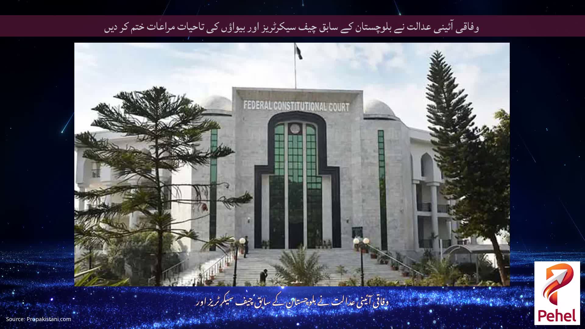 وفاقی آئینی عدالت نے بلوچستان کے سابق چیف سیکرٹریز اور بیواؤں کی تاحیات مراعات ختم کر دیں