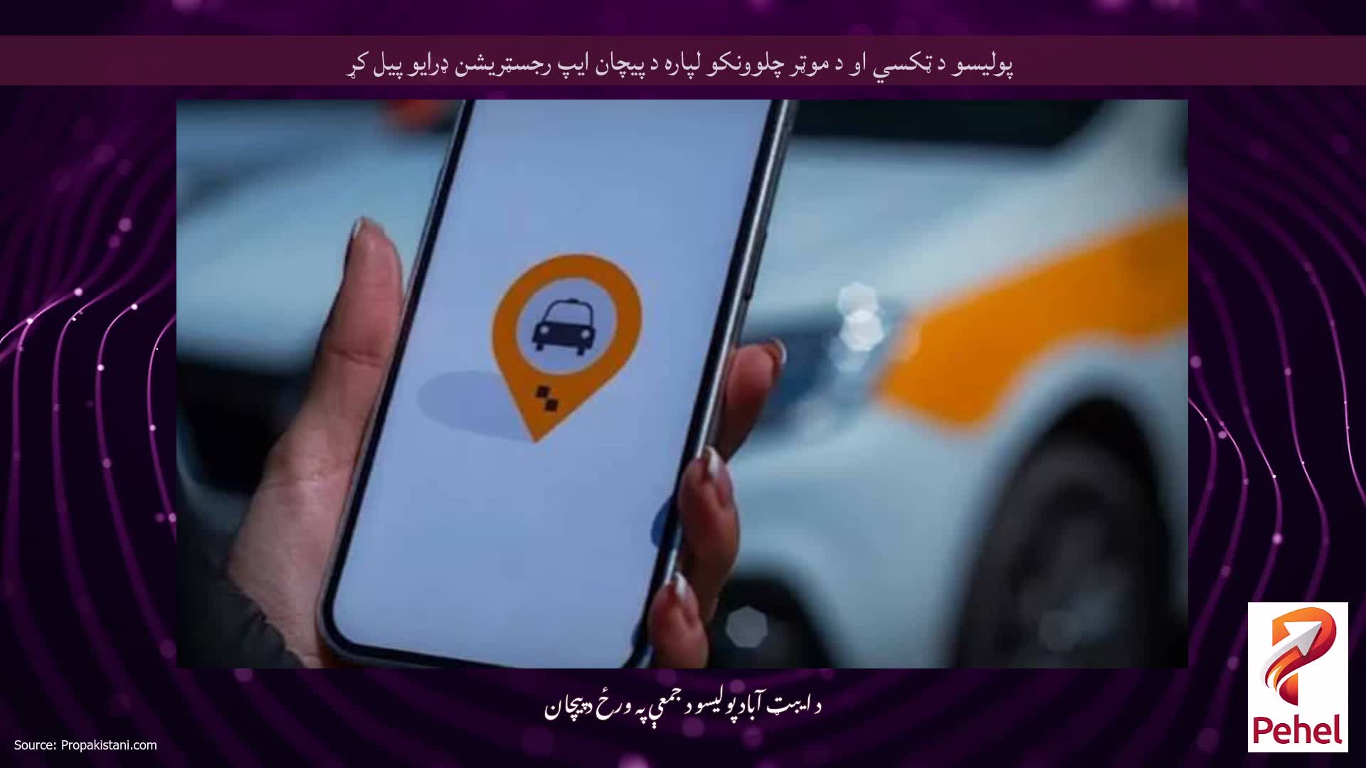 پولیسو د ټکسي او د موټر چلوونکو لپاره د پیچان ایپ رجسټریشن ډرایو پیل کړ
